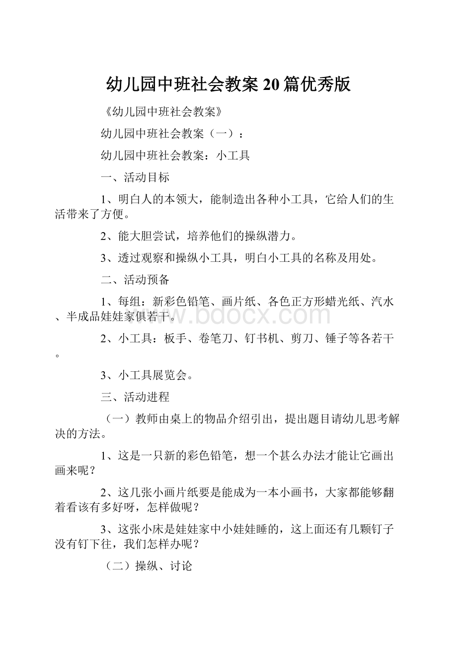 幼儿园中班社会教案20篇优秀版.docx