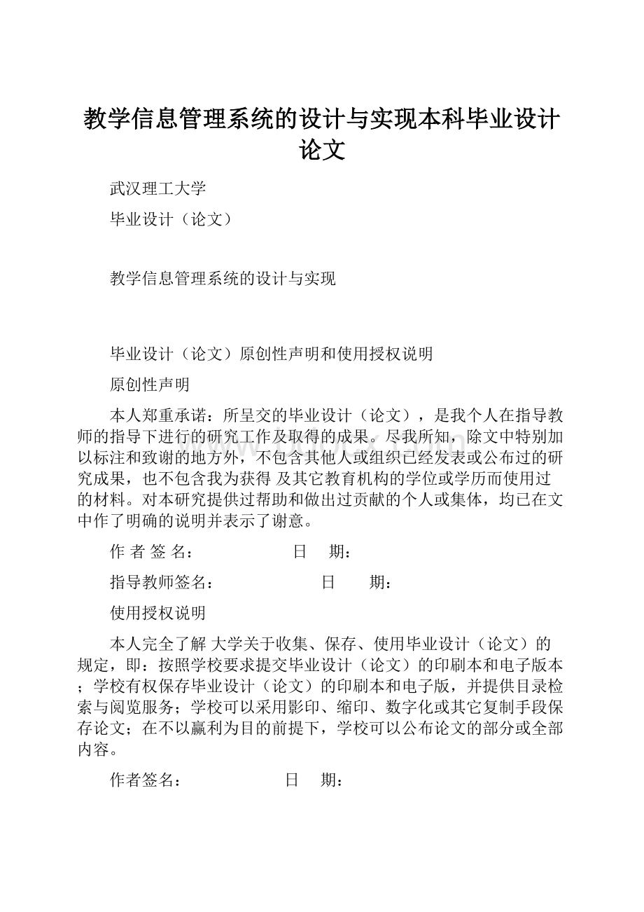 教学信息管理系统的设计与实现本科毕业设计论文.docx