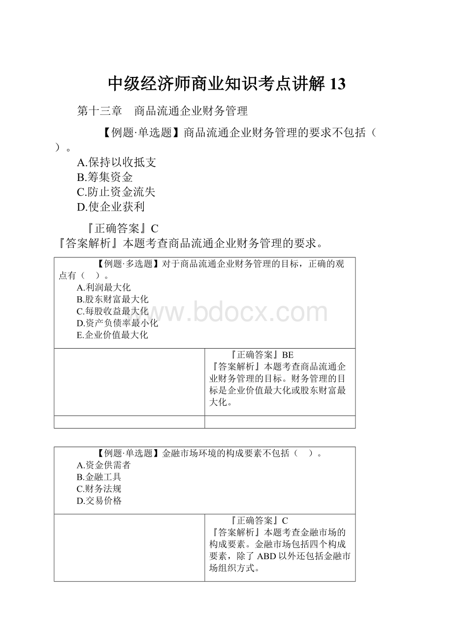 中级经济师商业知识考点讲解 13.docx