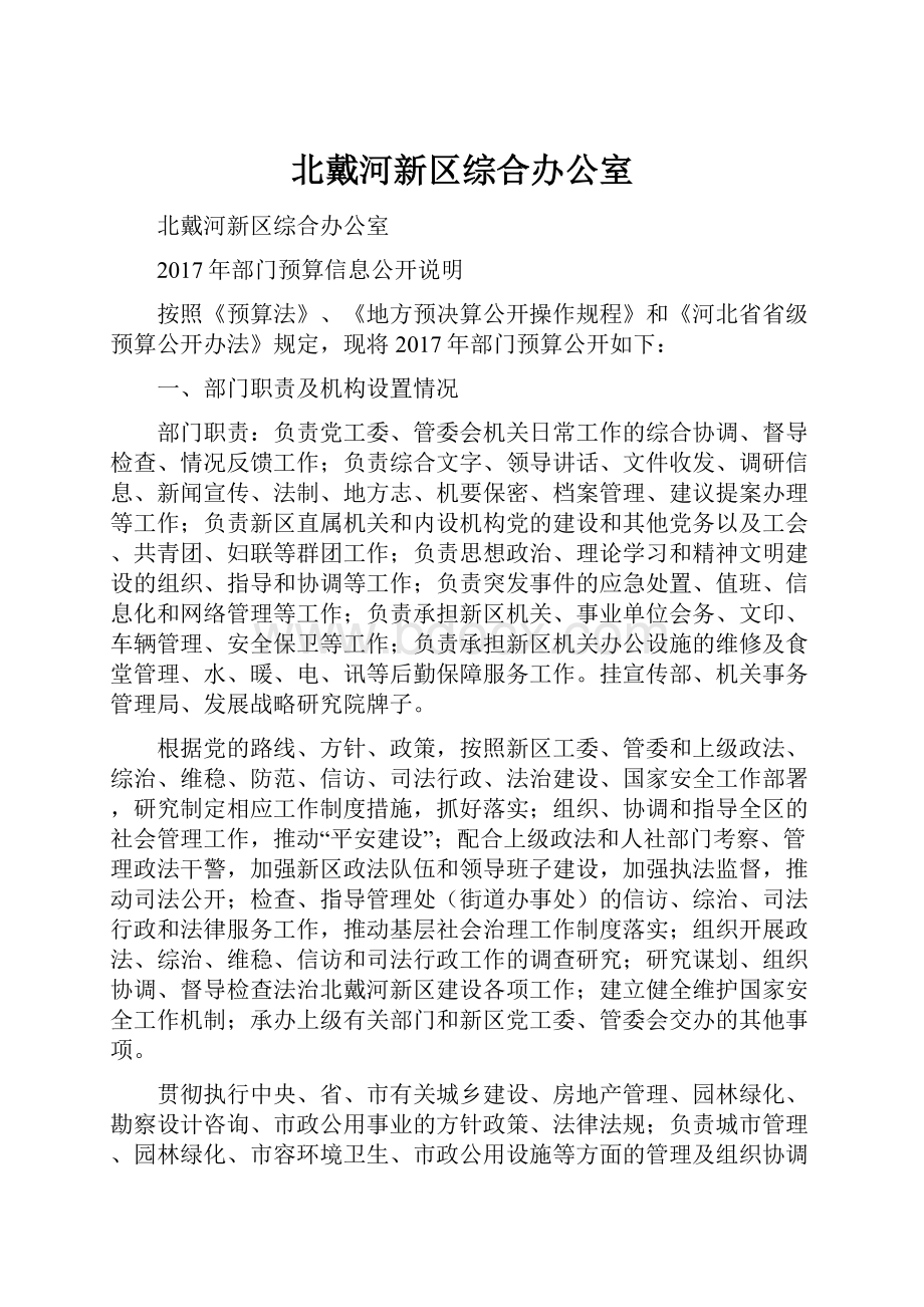 北戴河新区综合办公室.docx_第1页