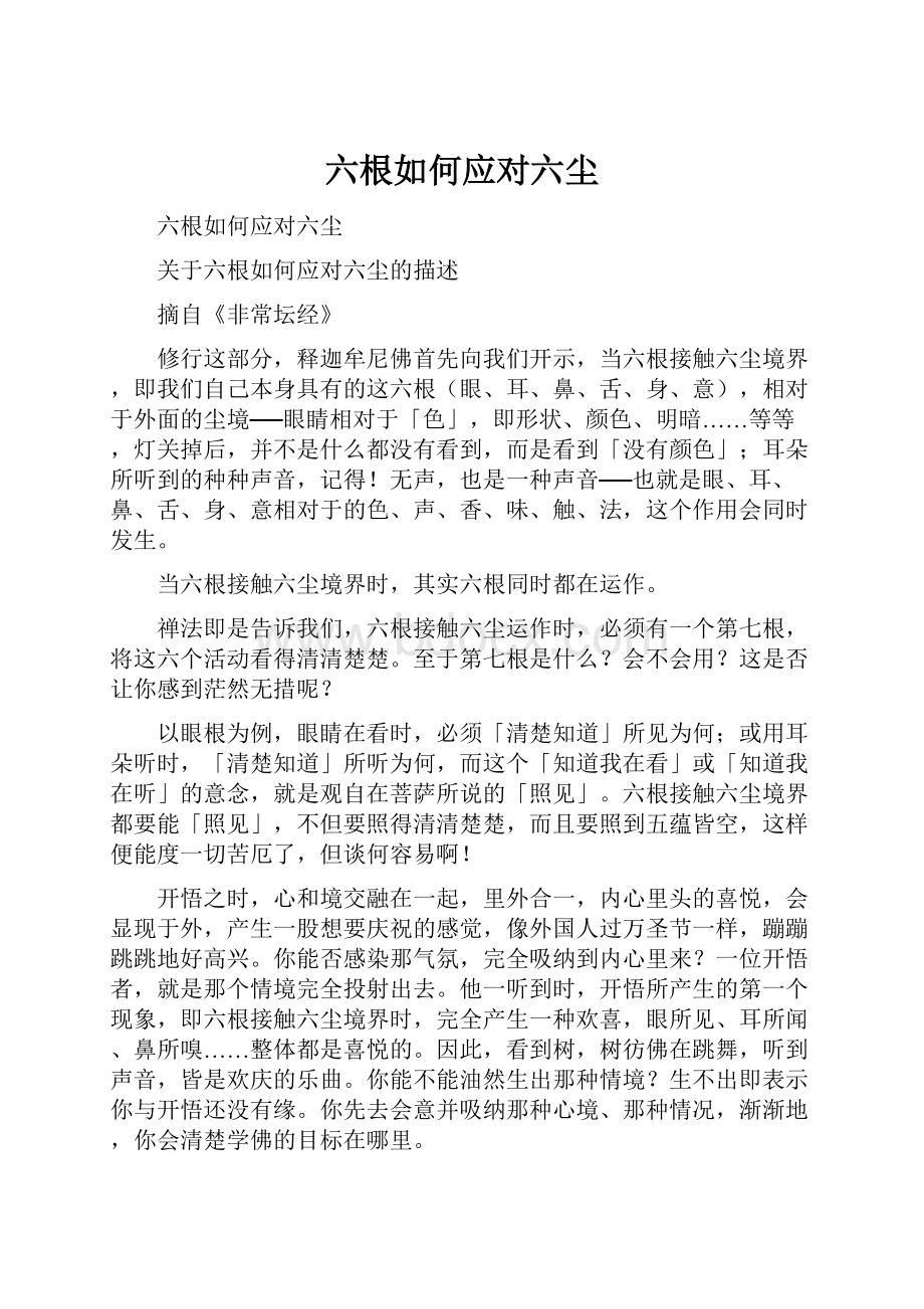 六根如何应对六尘.docx_第1页