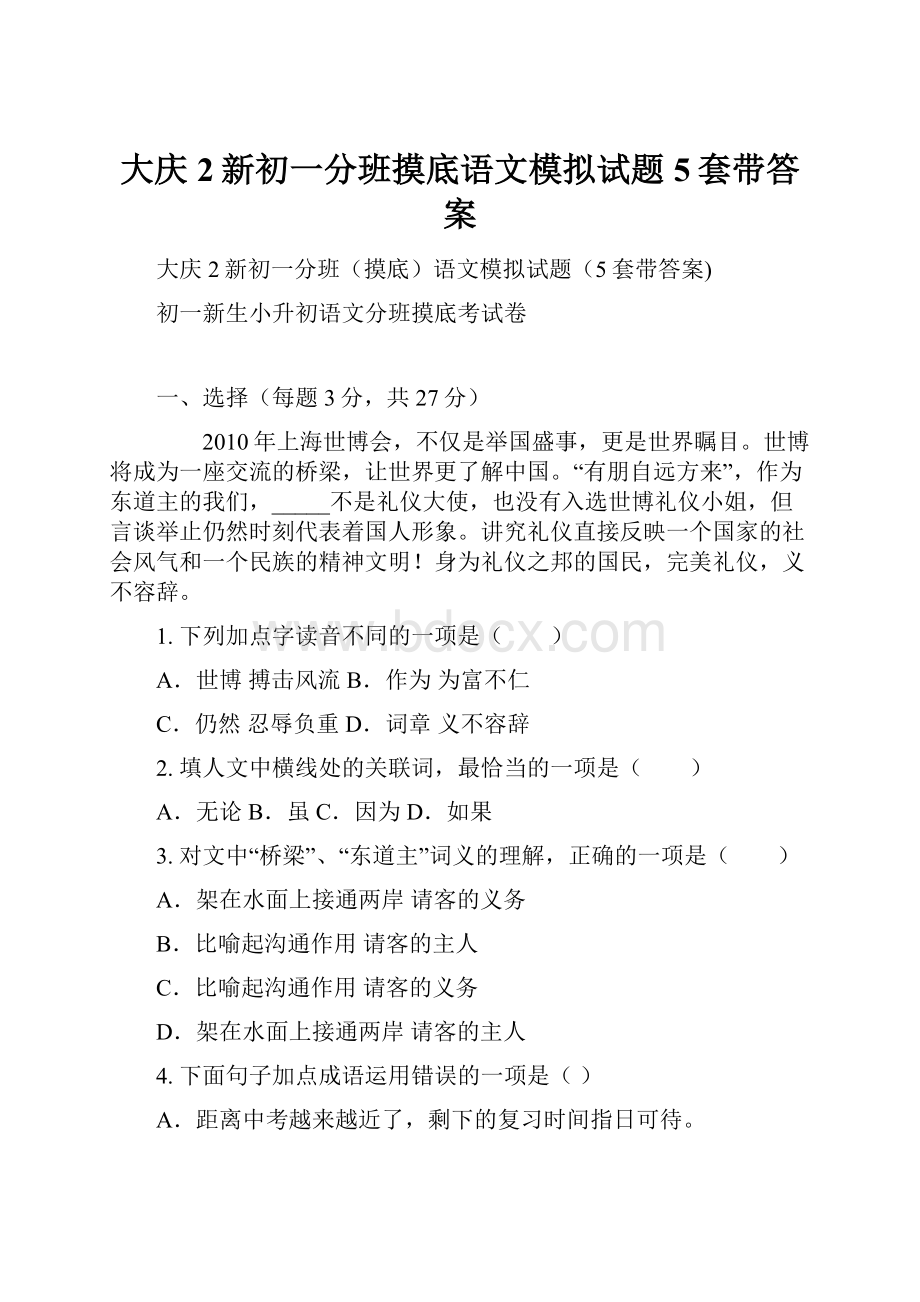 大庆2新初一分班摸底语文模拟试题5套带答案.docx