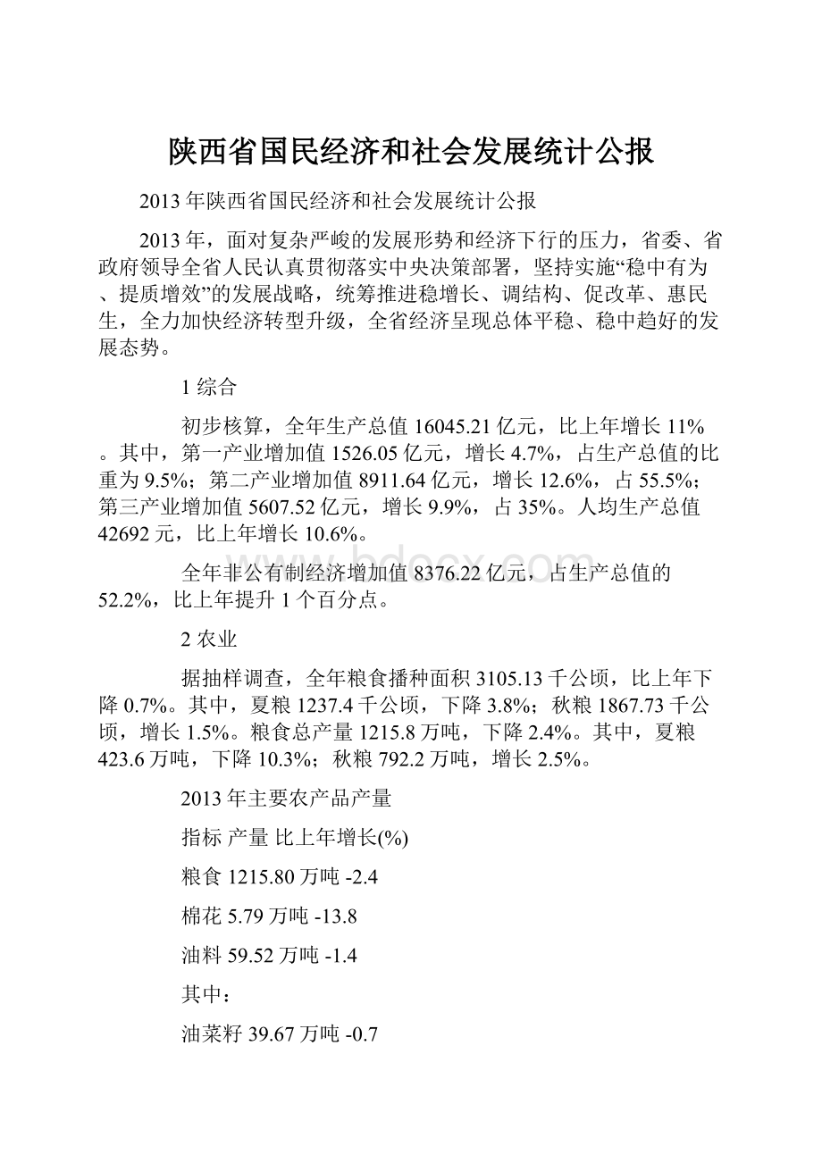 陕西省国民经济和社会发展统计公报.docx