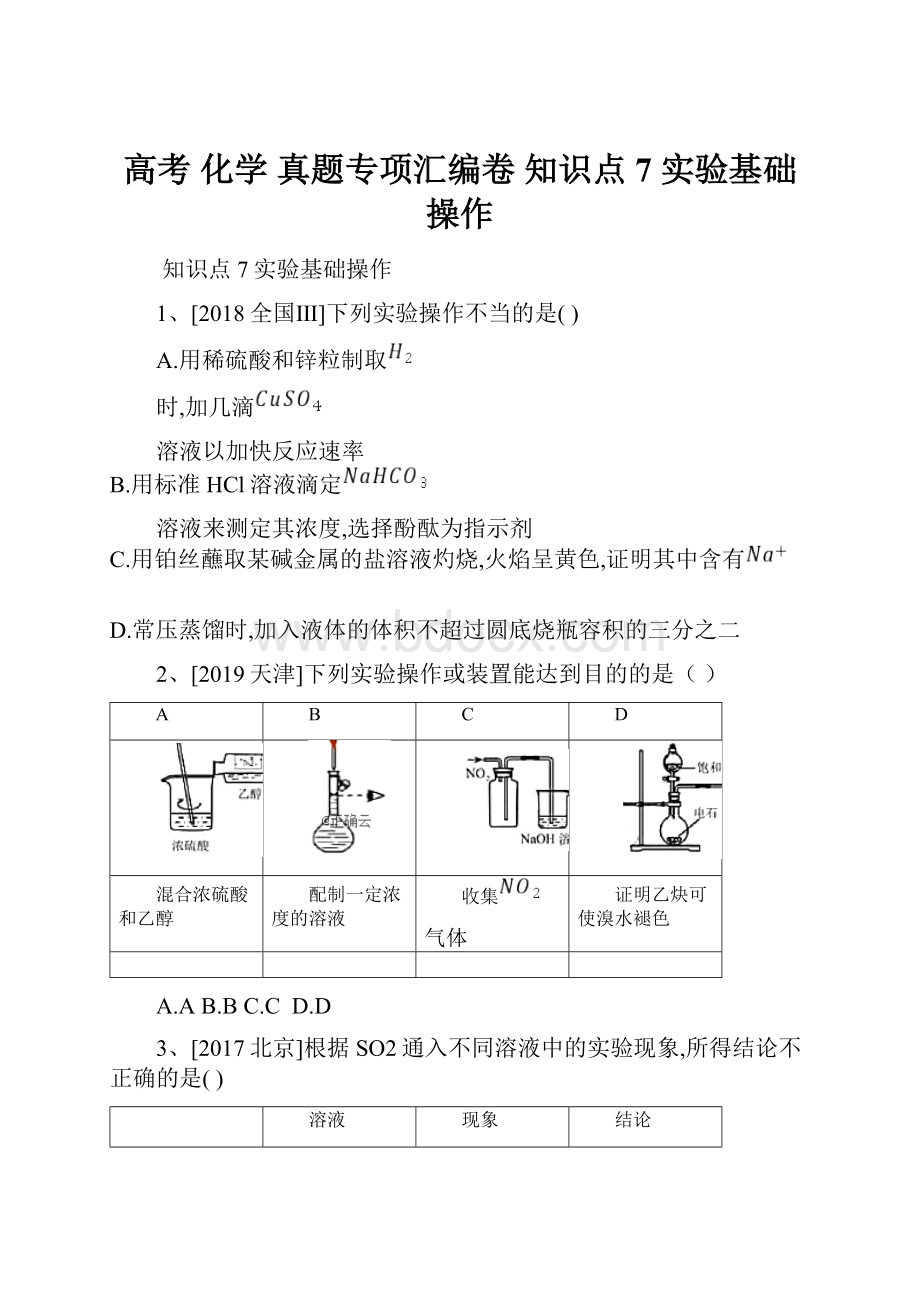 高考 化学 真题专项汇编卷 知识点7 实验基础操作.docx