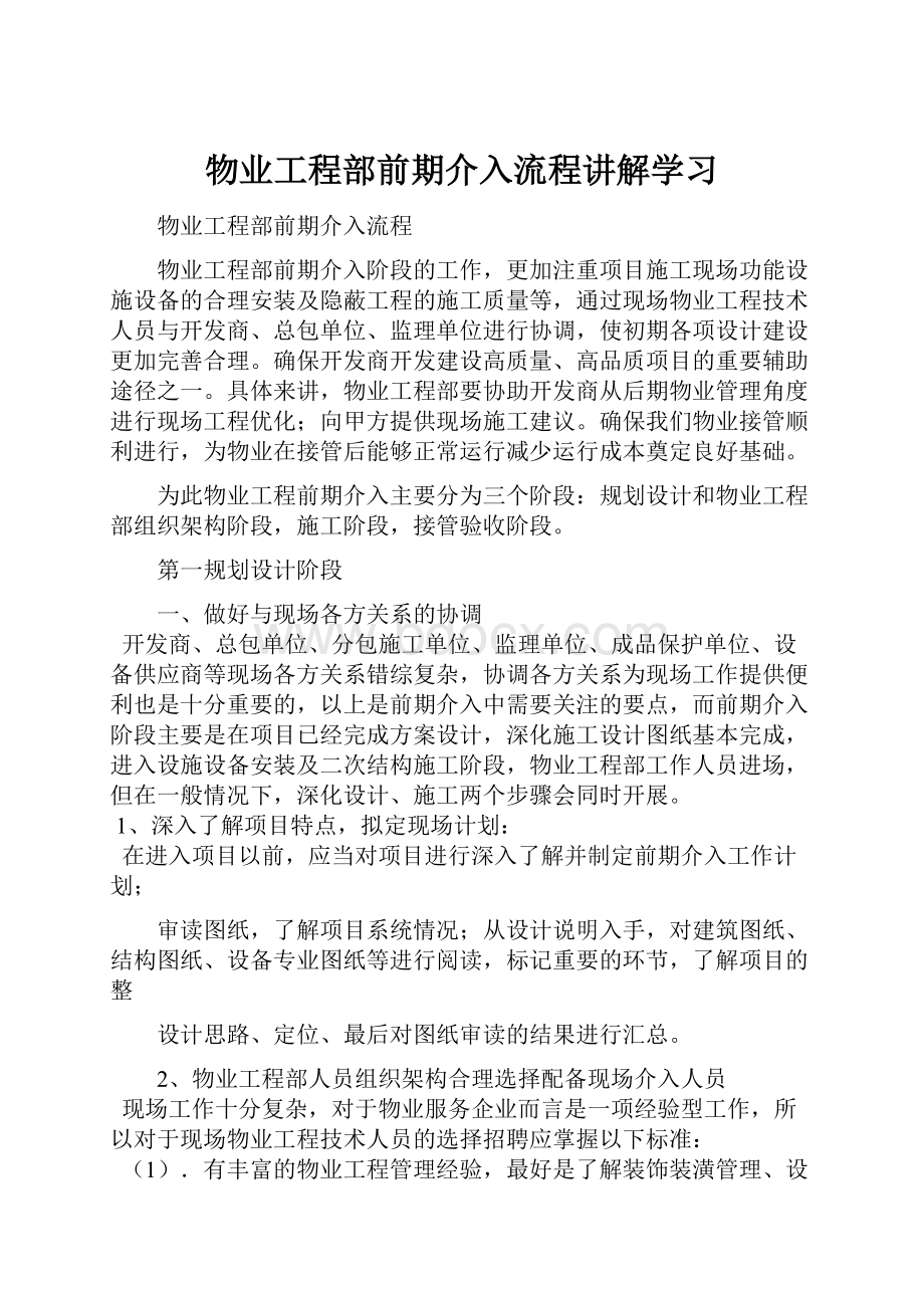 物业工程部前期介入流程讲解学习.docx