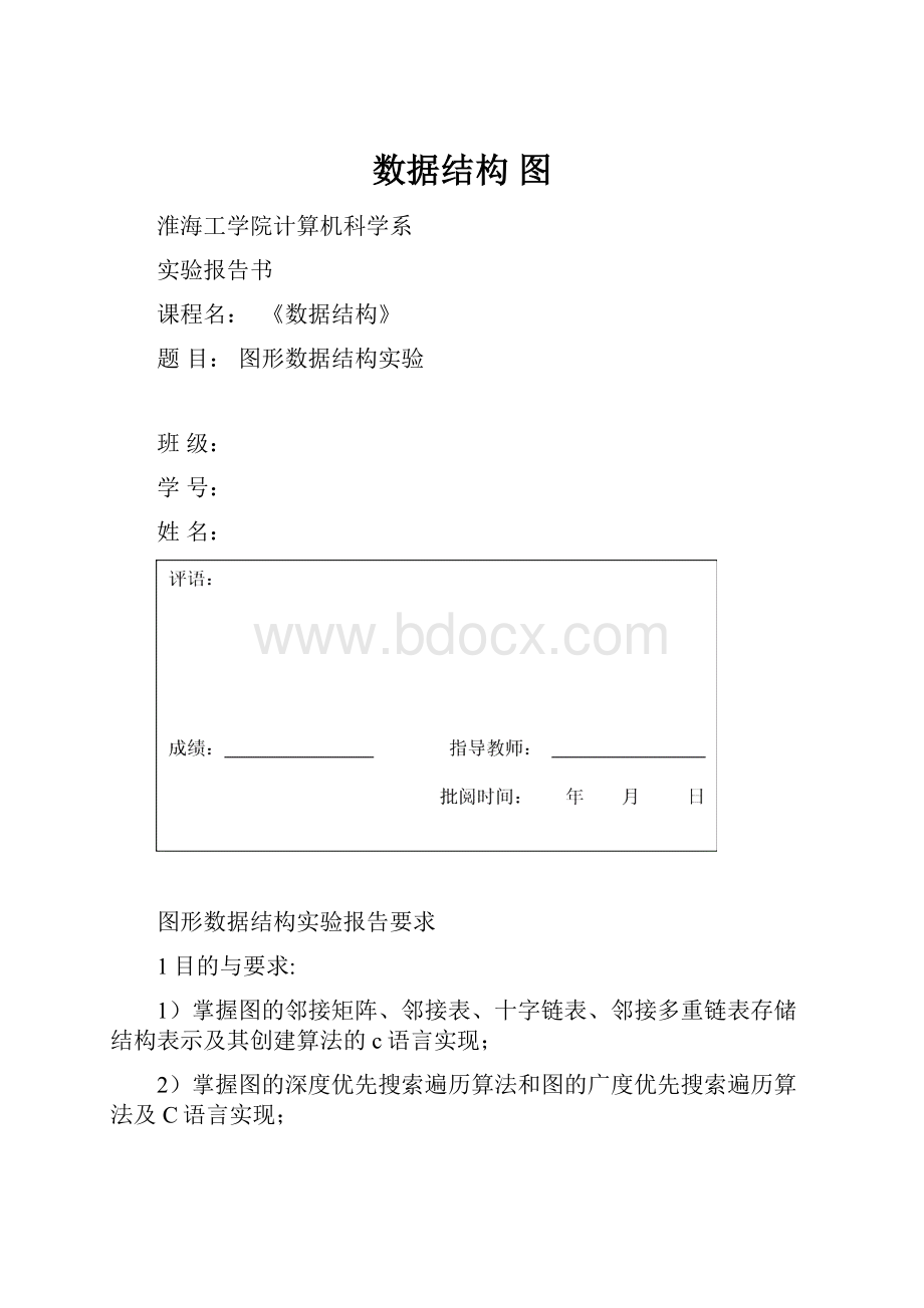 数据结构 图.docx_第1页