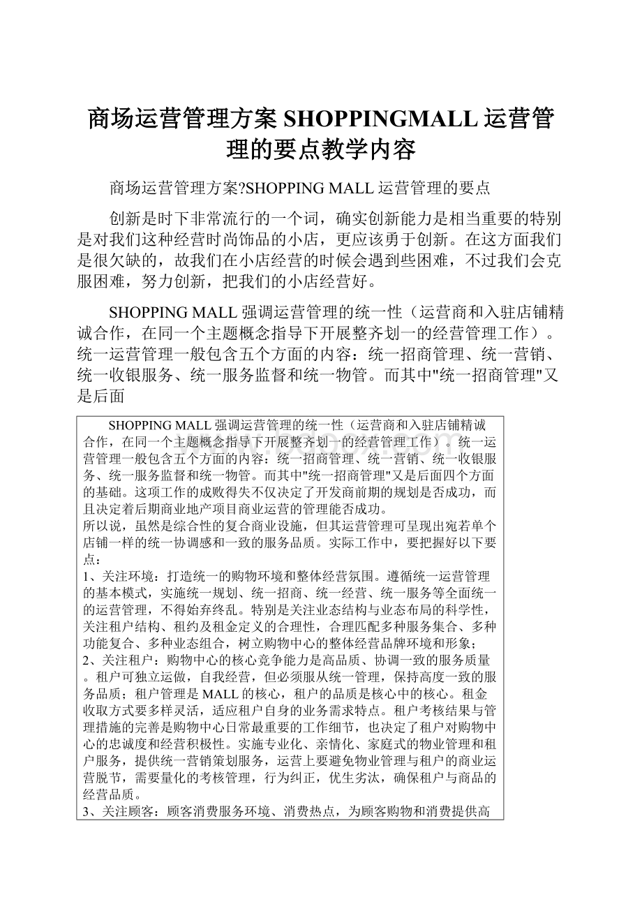 商场运营管理方案SHOPPINGMALL运营管理的要点教学内容.docx_第1页