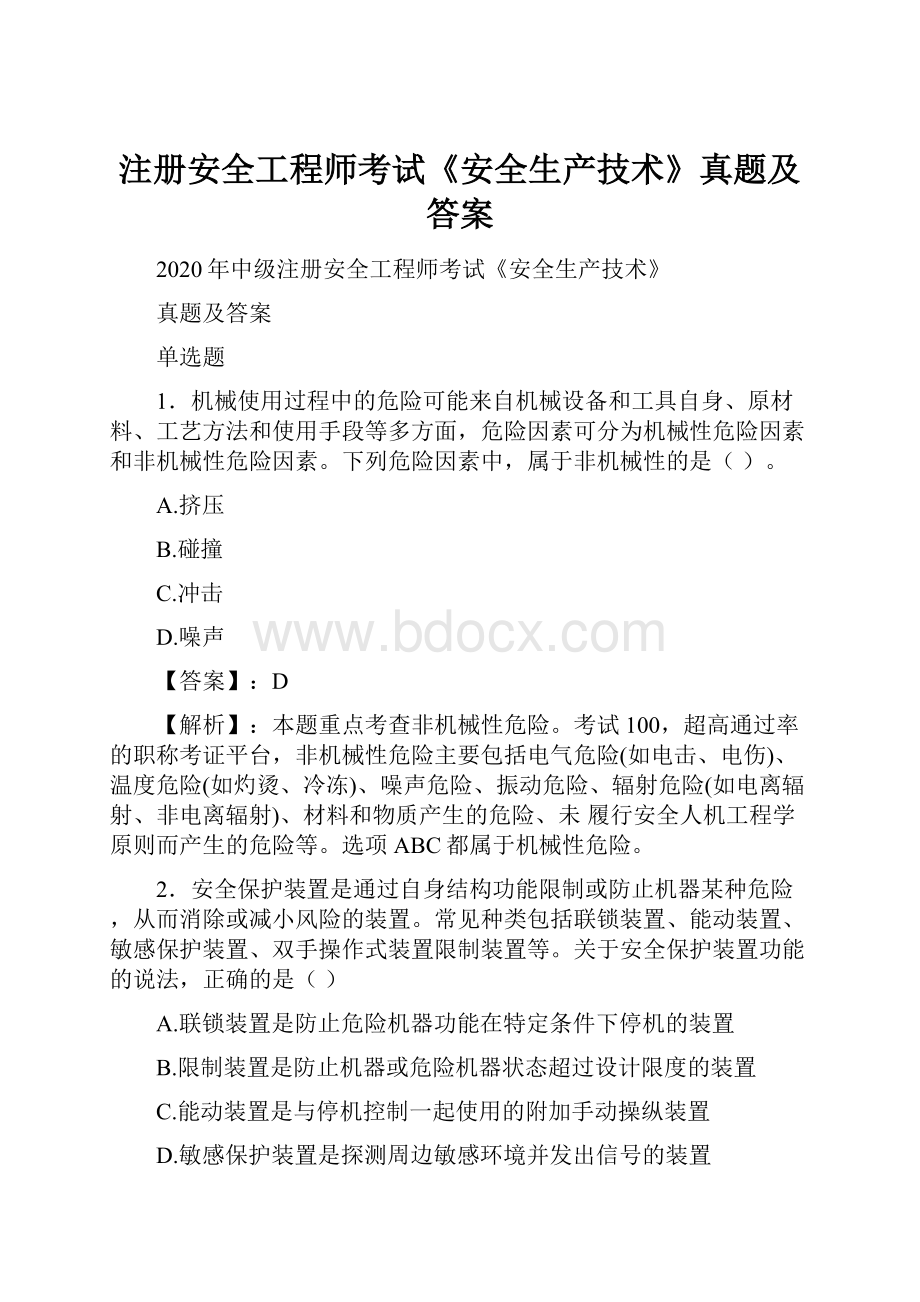 注册安全工程师考试《安全生产技术》真题及答案.docx