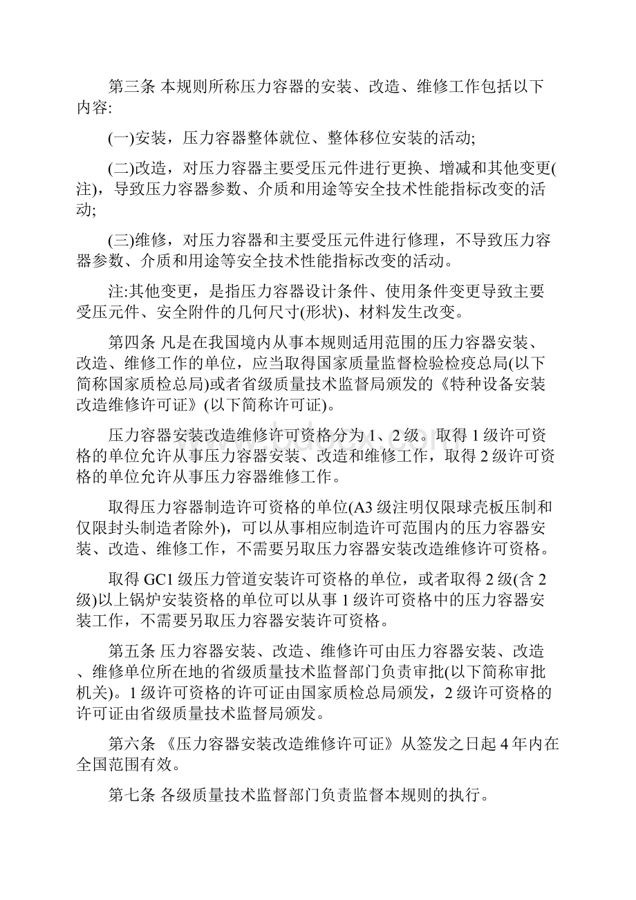 压力容器安装改造维修许可规则.docx_第2页