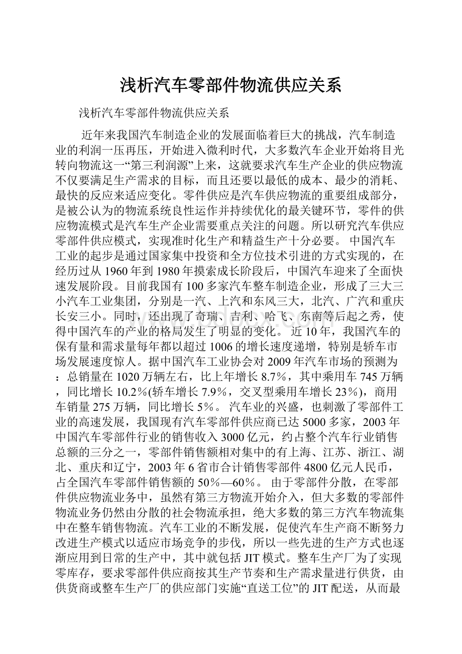 浅析汽车零部件物流供应关系.docx_第1页