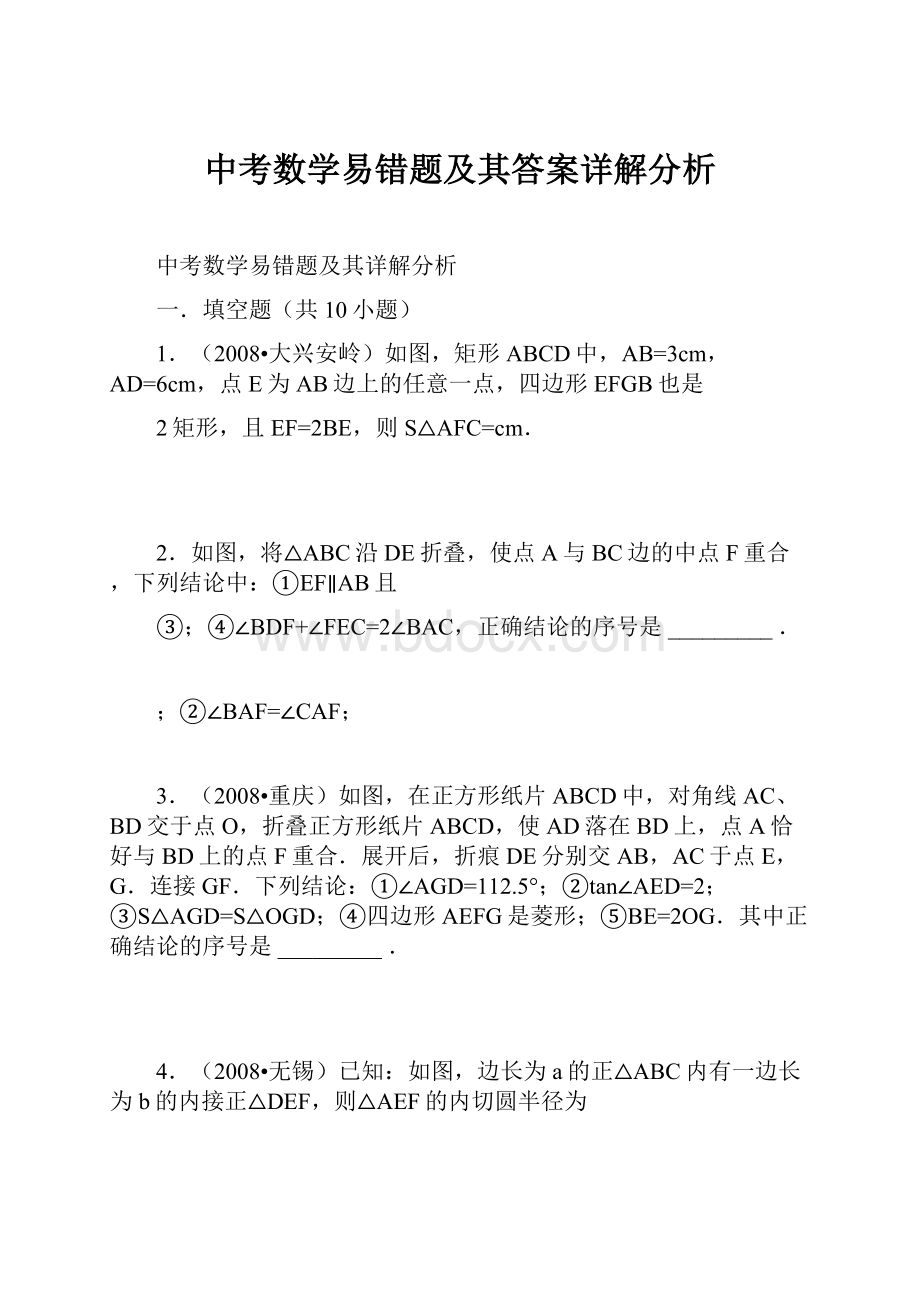 中考数学易错题及其答案详解分析.docx