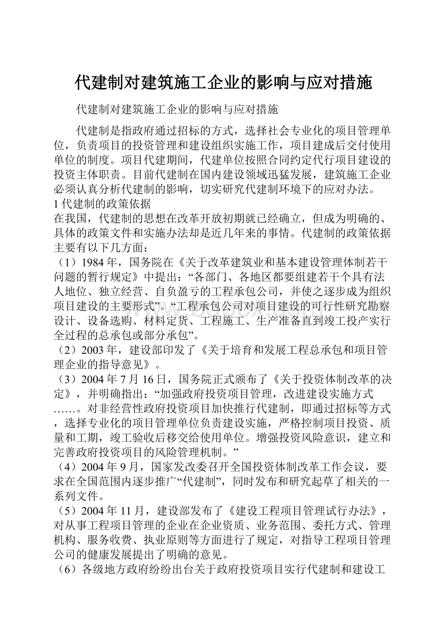 代建制对建筑施工企业的影响与应对措施.docx