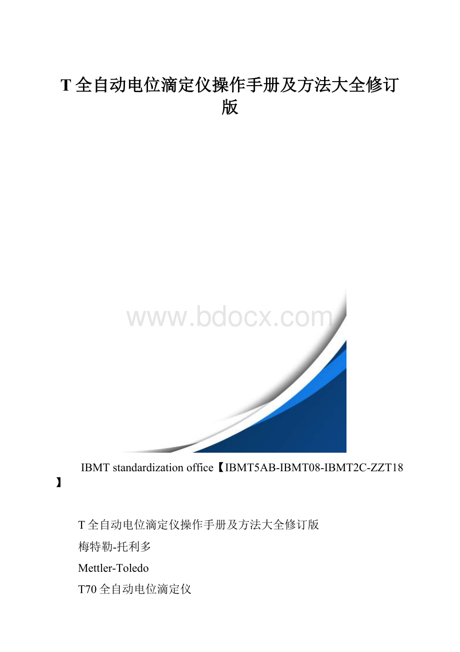 T全自动电位滴定仪操作手册及方法大全修订版.docx