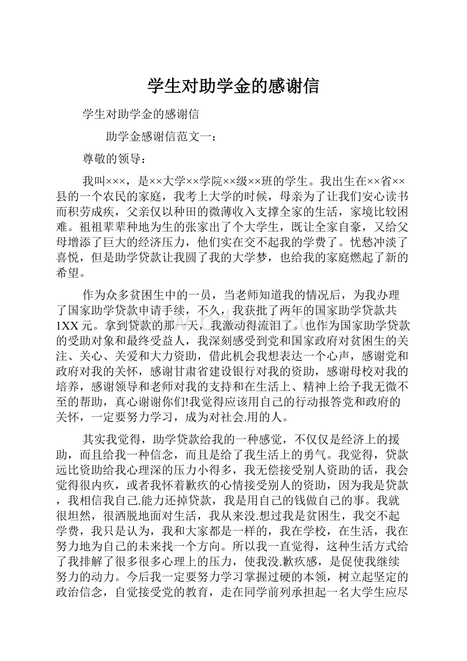 学生对助学金的感谢信.docx_第1页