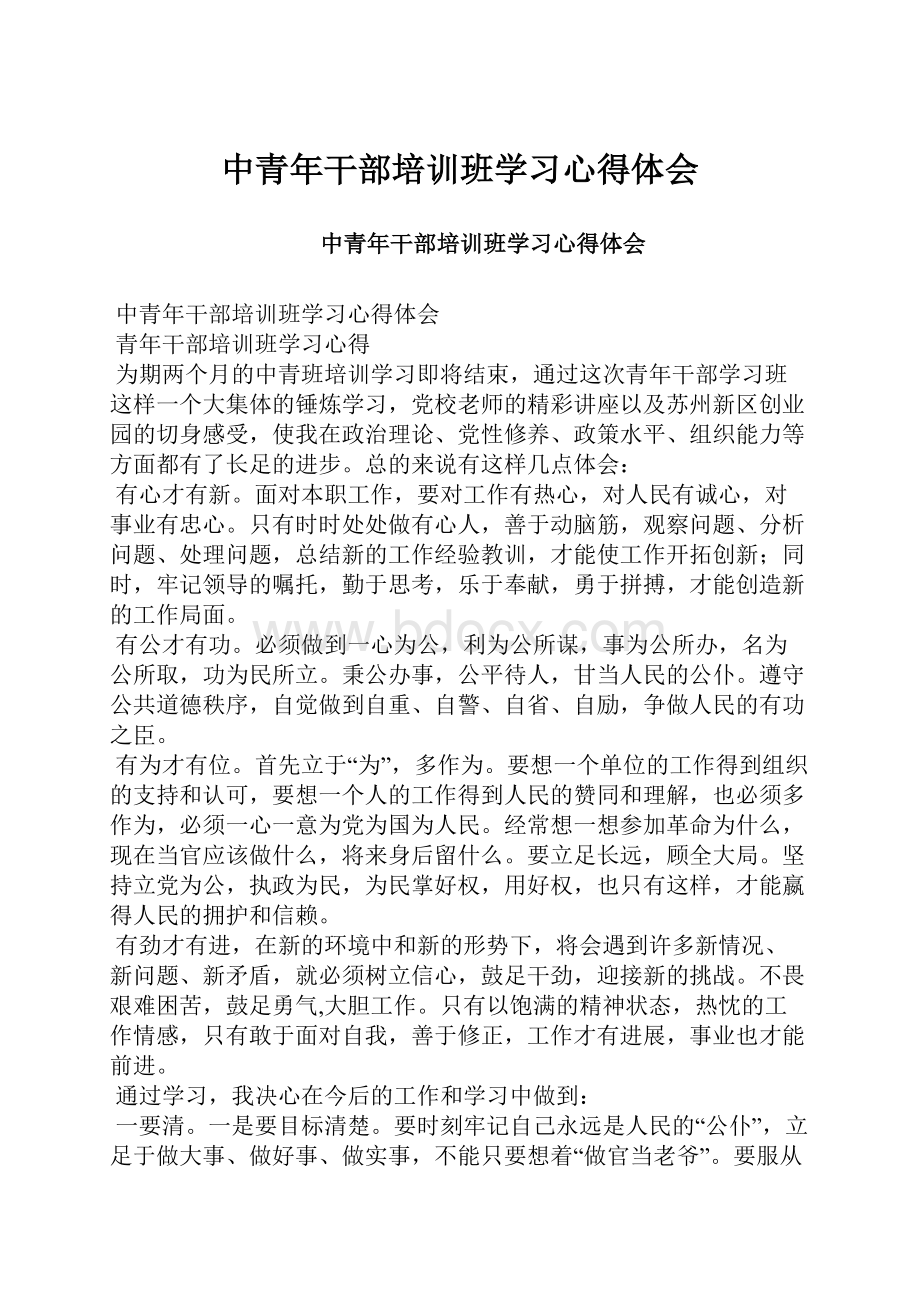 中青年干部培训班学习心得体会.docx_第1页