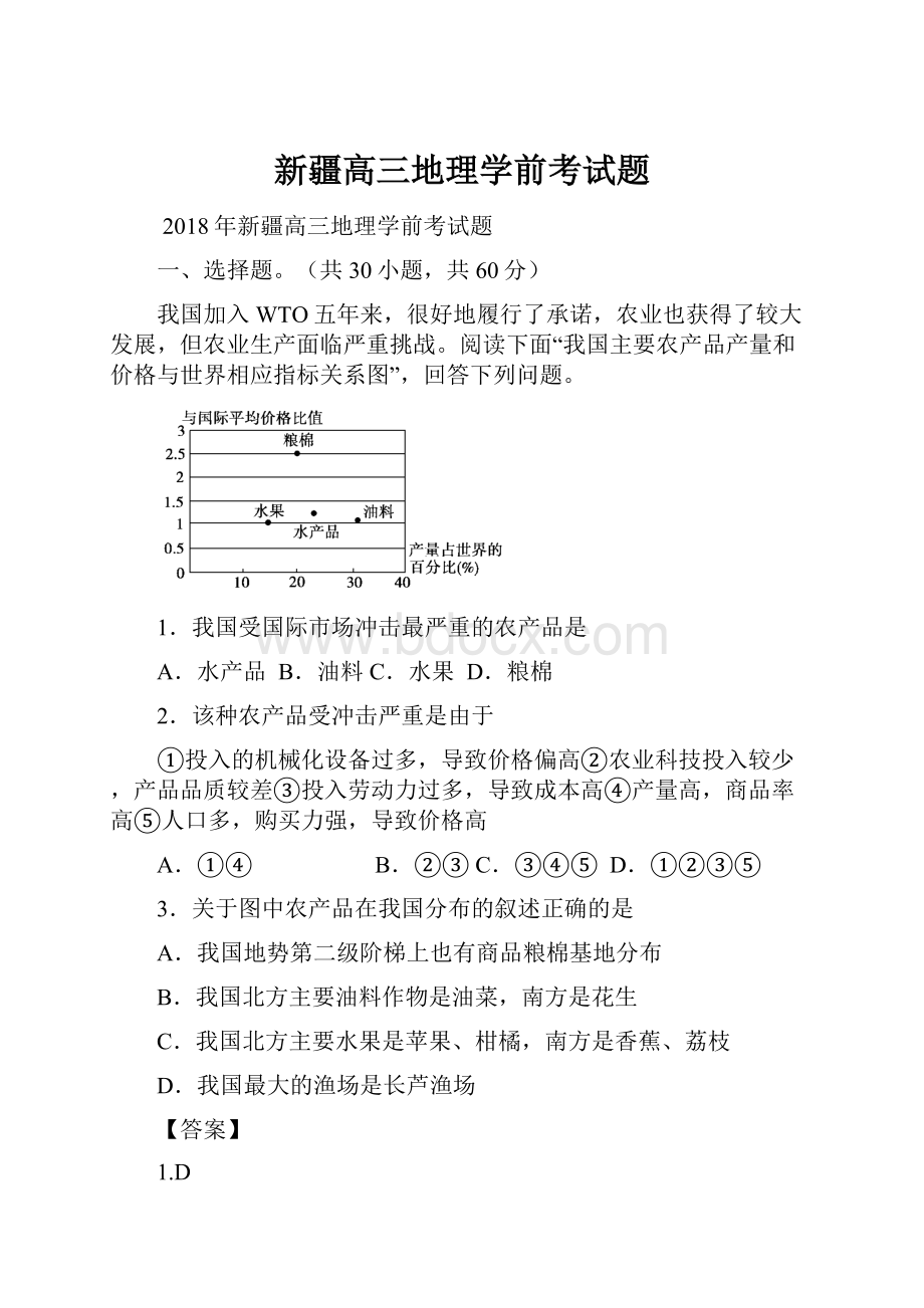 新疆高三地理学前考试题.docx