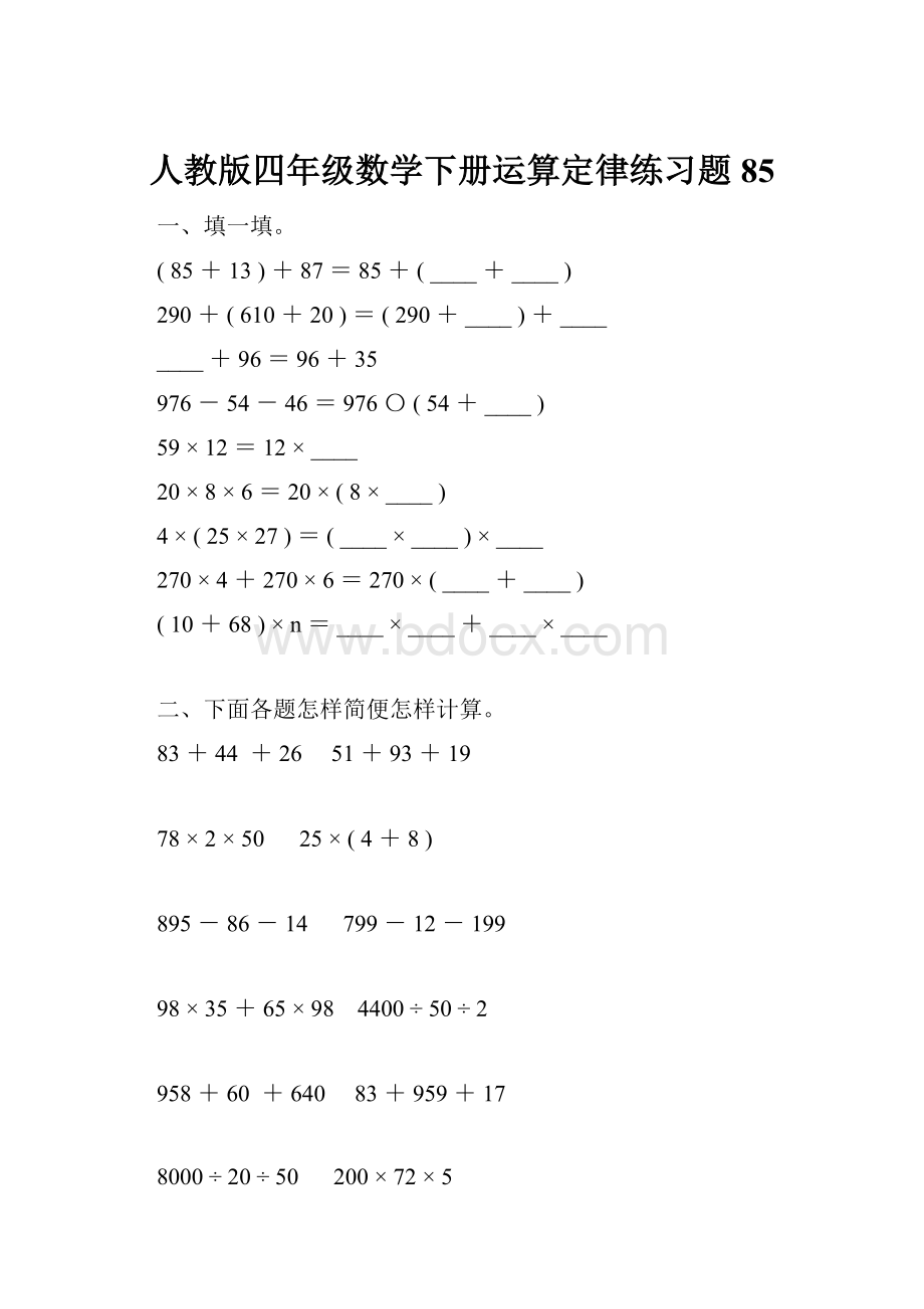 人教版四年级数学下册运算定律练习题85.docx