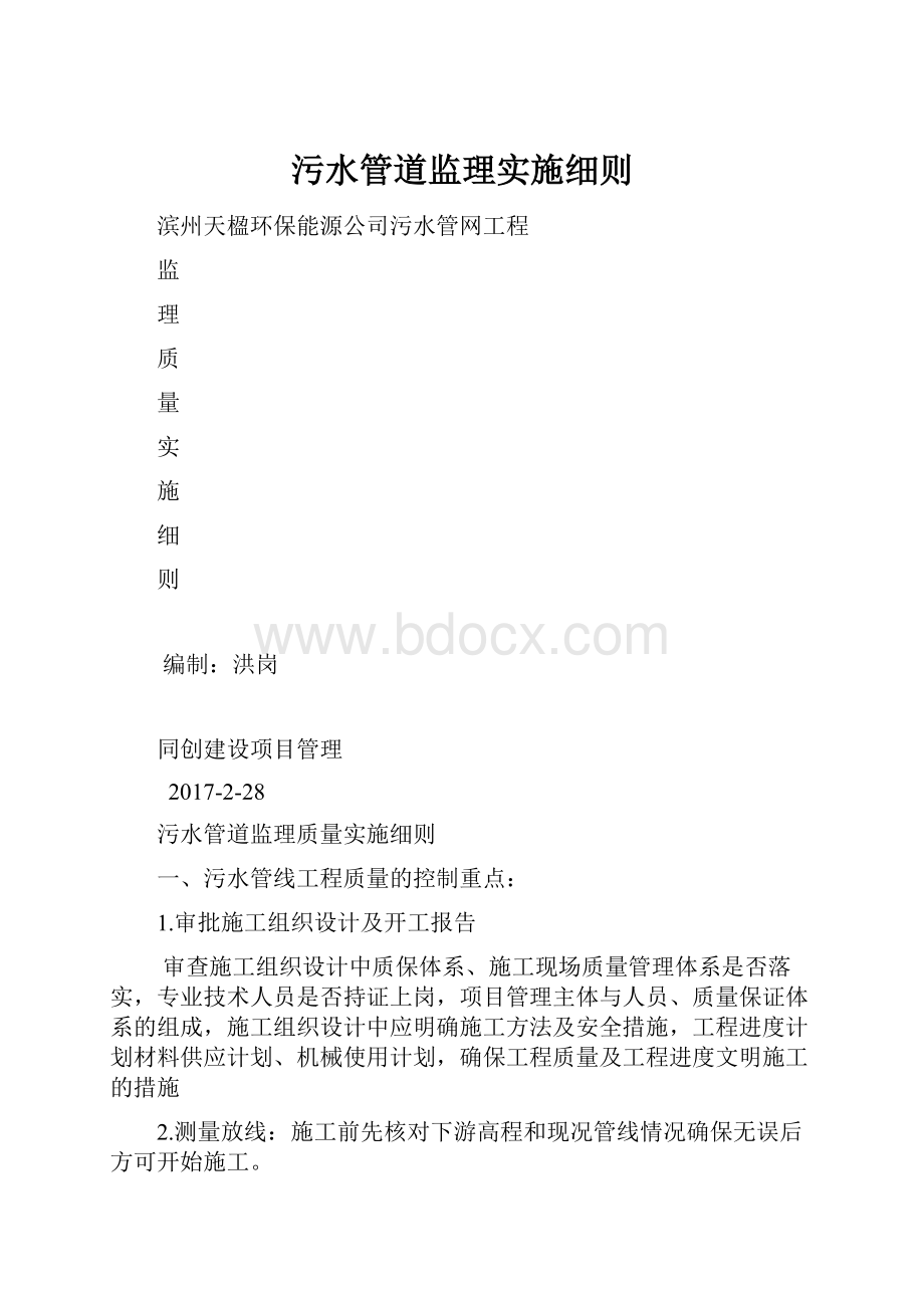 污水管道监理实施细则.docx