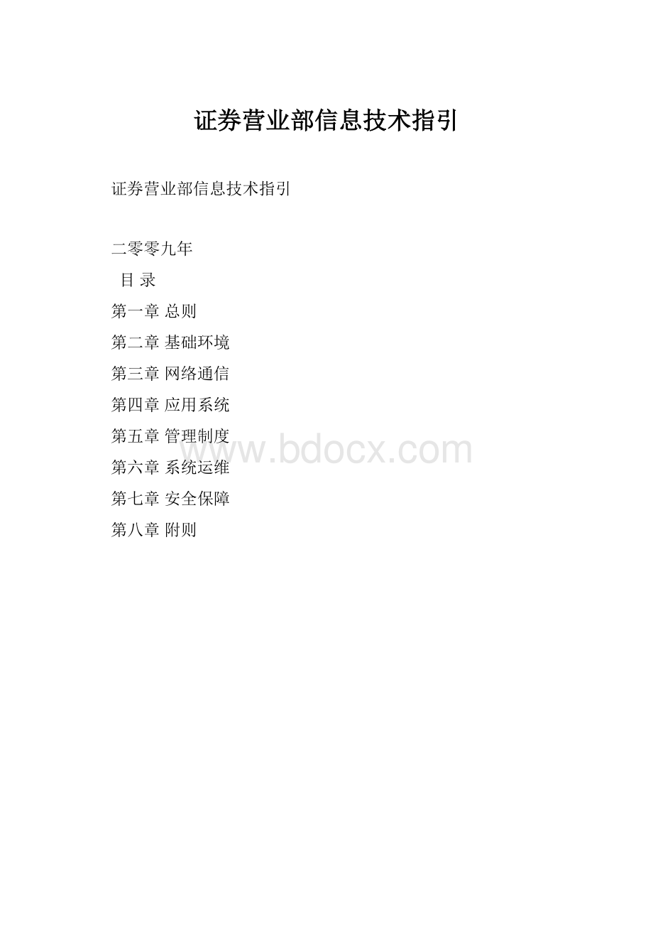 证券营业部信息技术指引.docx_第1页