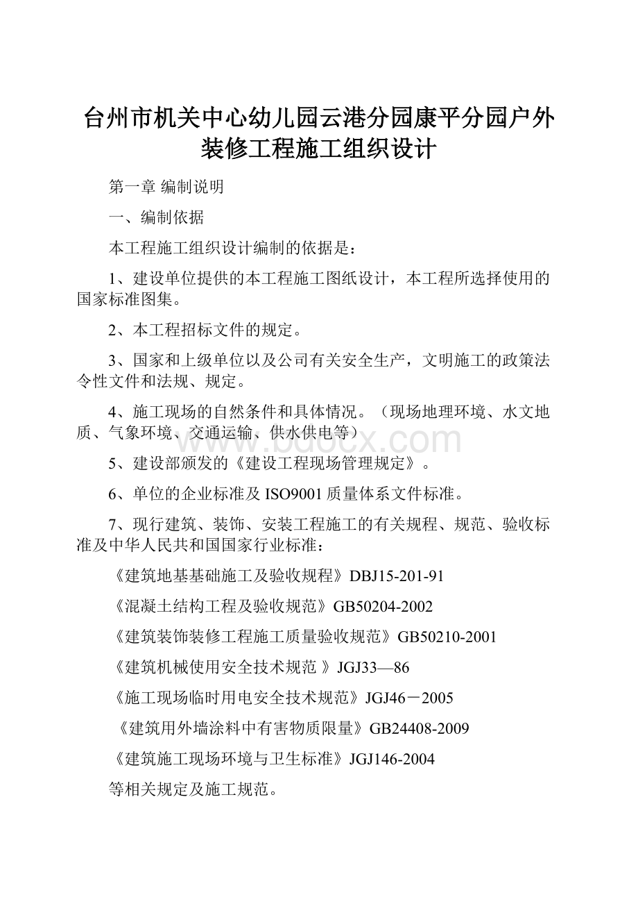 台州市机关中心幼儿园云港分园康平分园户外装修工程施工组织设计.docx_第1页