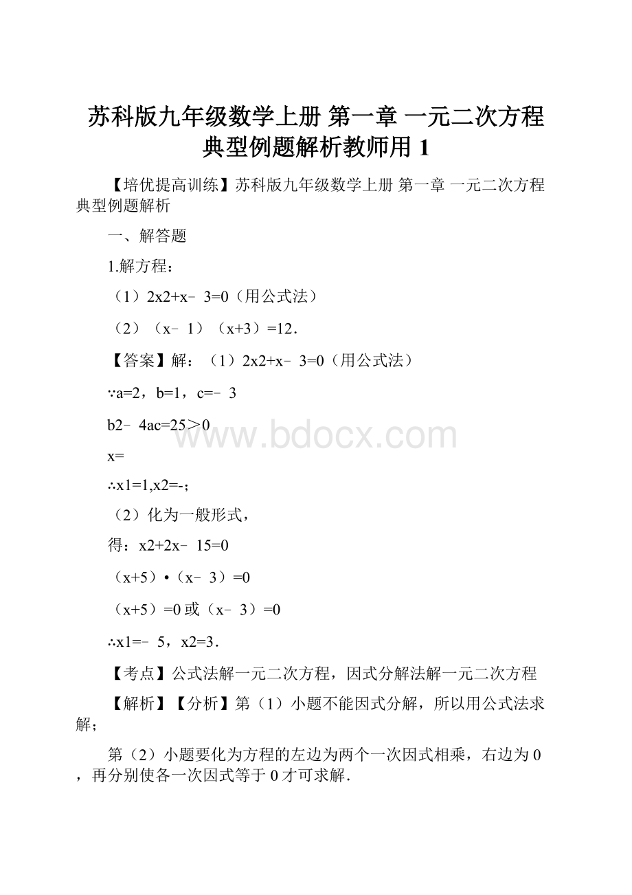 苏科版九年级数学上册 第一章 一元二次方程 典型例题解析教师用1.docx_第1页