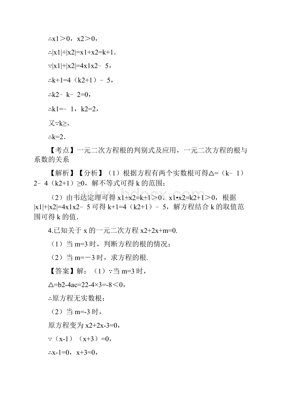 苏科版九年级数学上册 第一章 一元二次方程 典型例题解析教师用1.docx_第3页