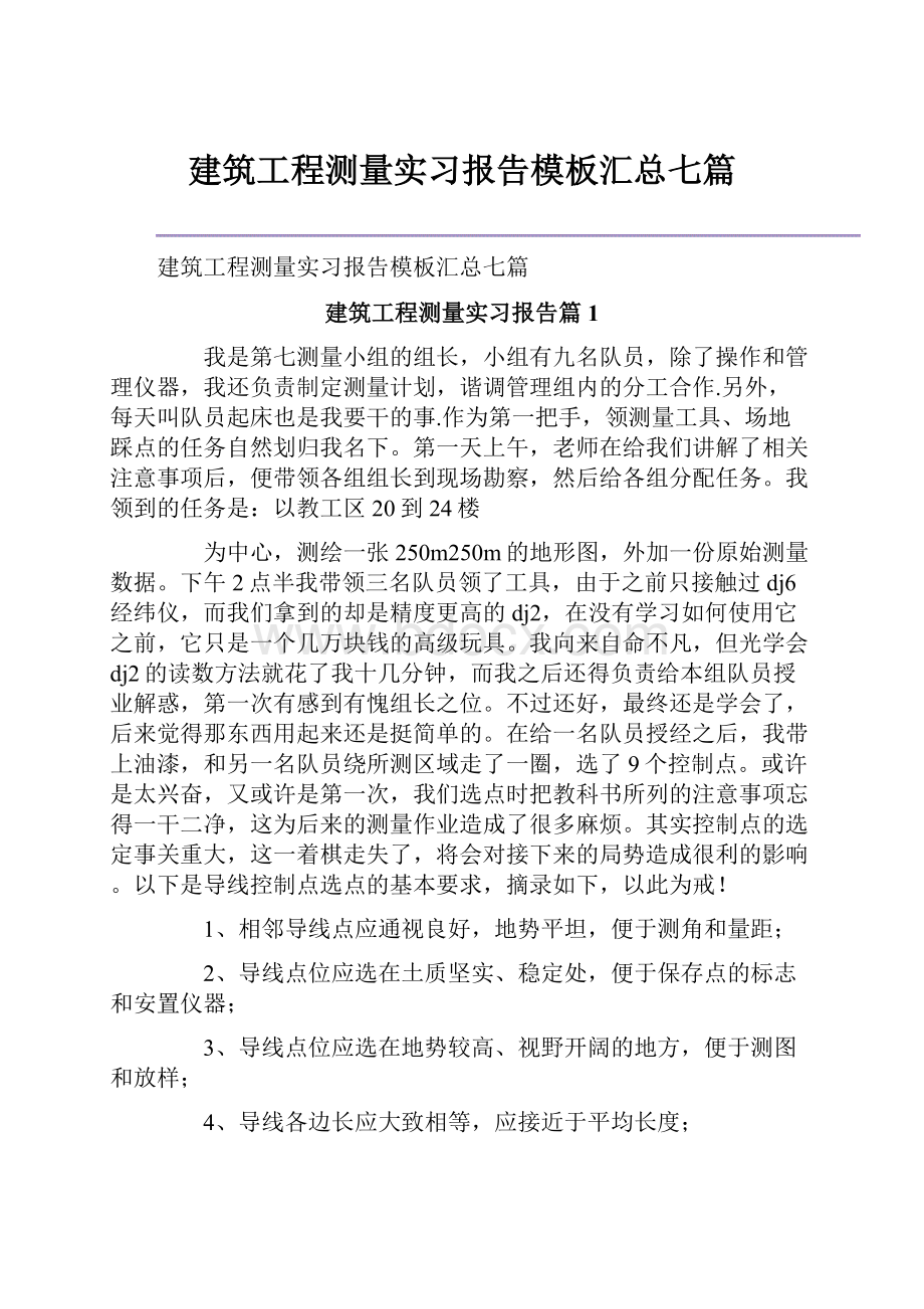 建筑工程测量实习报告模板汇总七篇.docx_第1页