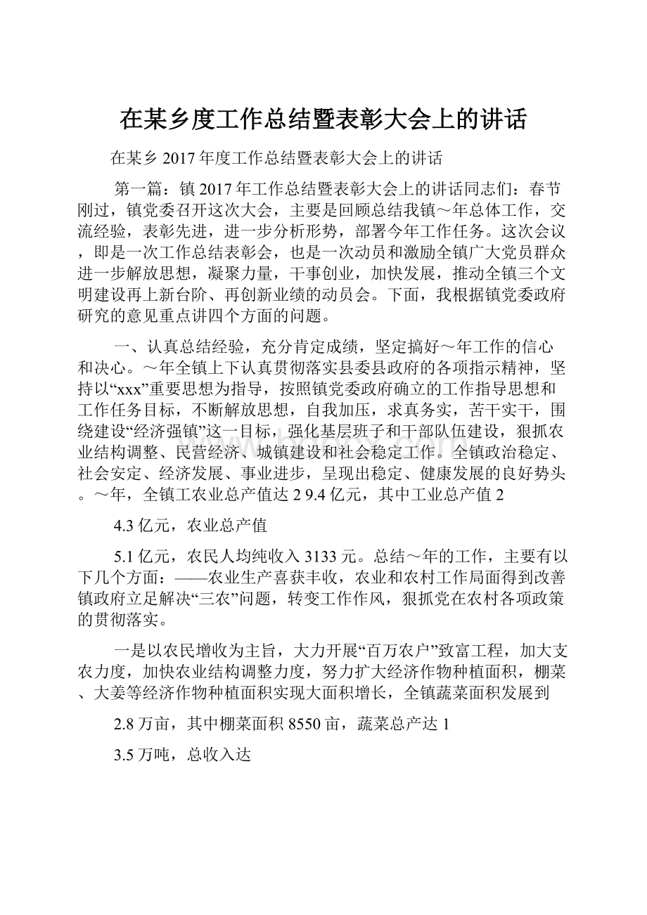 在某乡度工作总结暨表彰大会上的讲话.docx_第1页