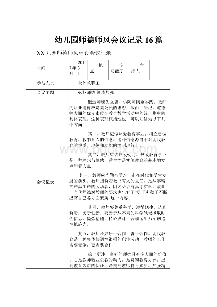 幼儿园师德师风会议记录16篇.docx_第1页