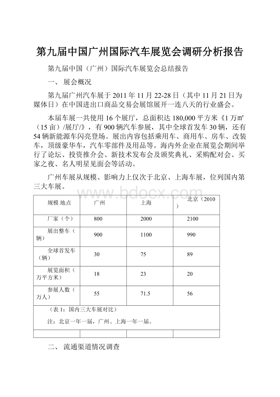 第九届中国广州国际汽车展览会调研分析报告.docx_第1页