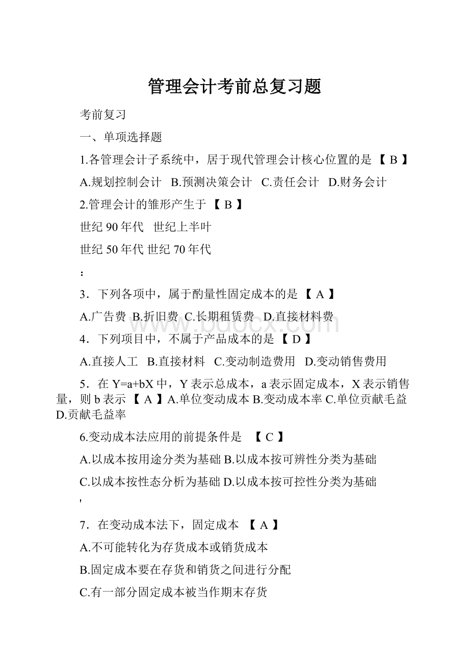 管理会计考前总复习题.docx_第1页