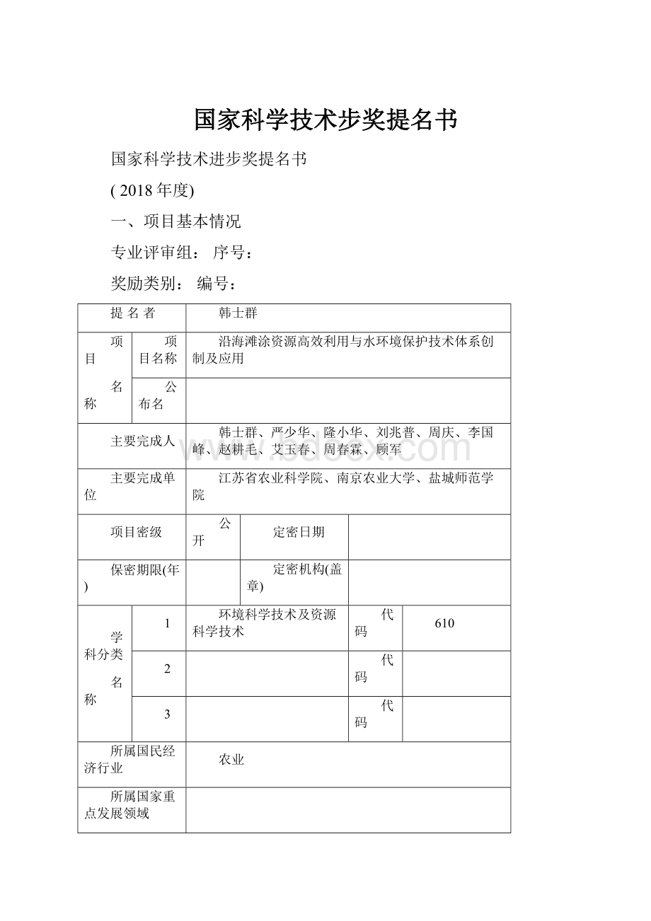 国家科学技术步奖提名书.docx_第1页