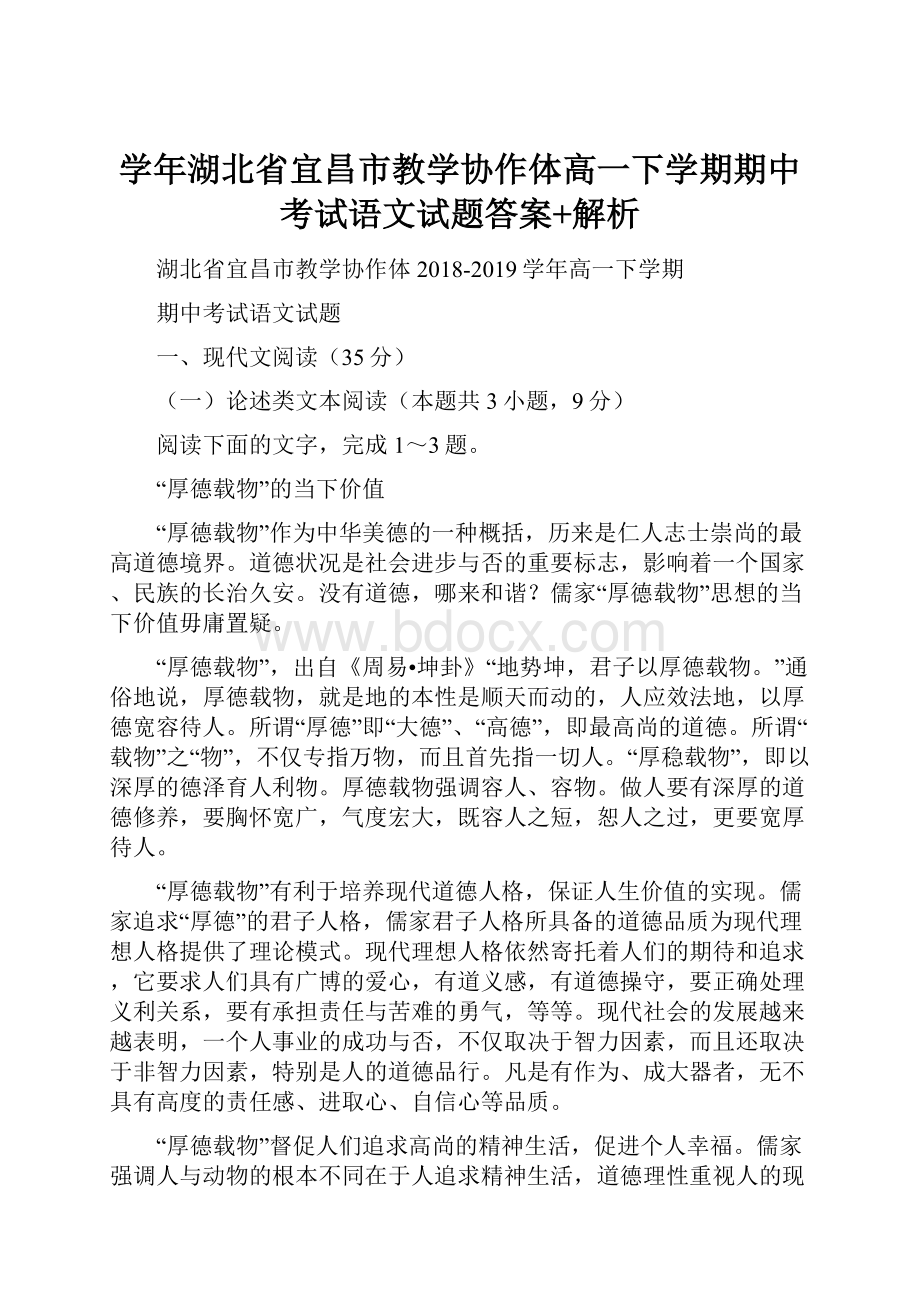 学年湖北省宜昌市教学协作体高一下学期期中考试语文试题答案+解析.docx