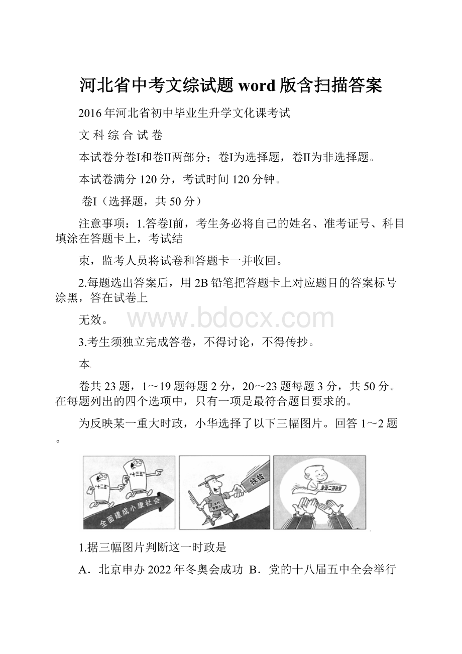 河北省中考文综试题word版含扫描答案.docx_第1页