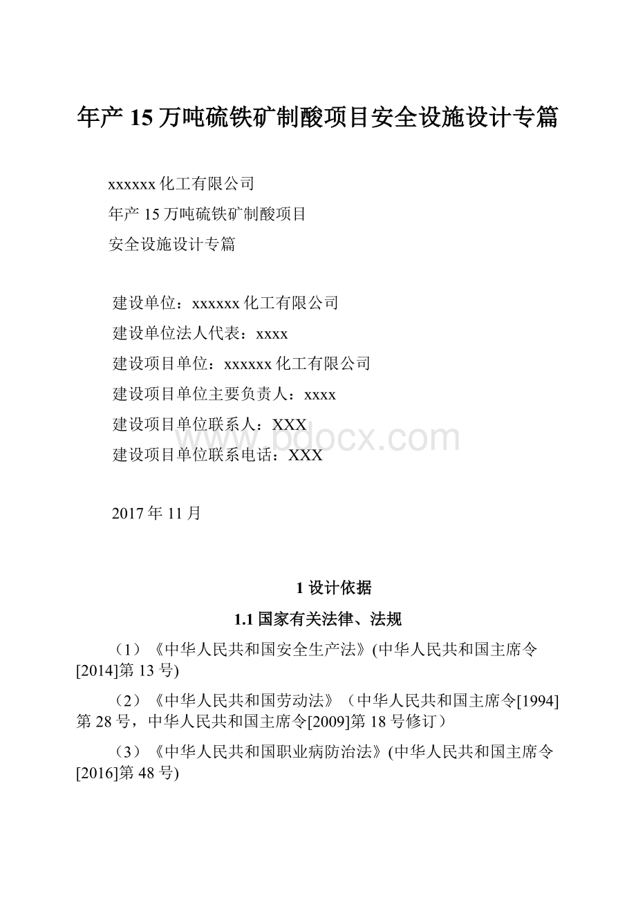 年产15万吨硫铁矿制酸项目安全设施设计专篇.docx_第1页