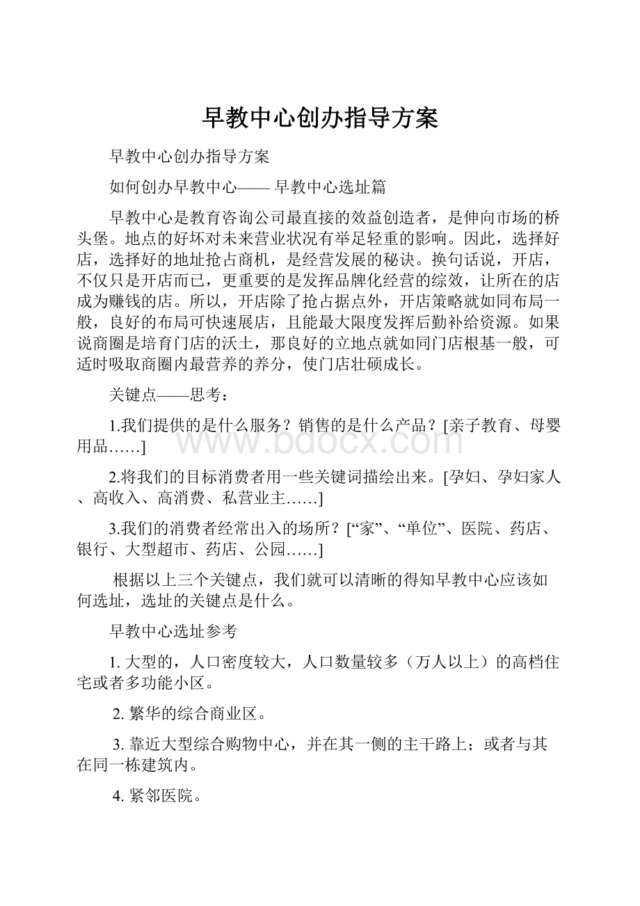 早教中心创办指导方案.docx