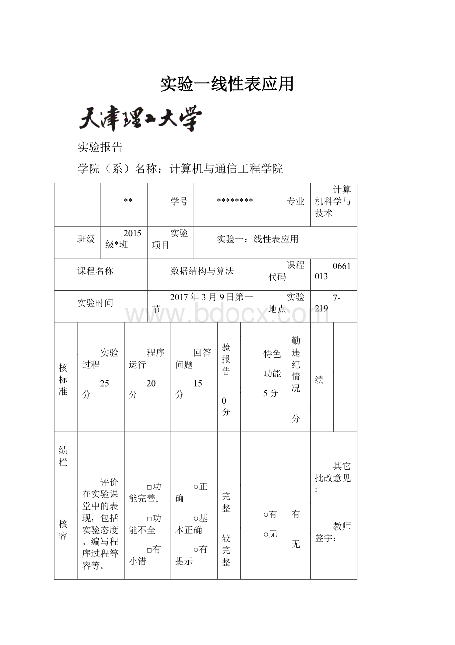 实验一线性表应用.docx_第1页