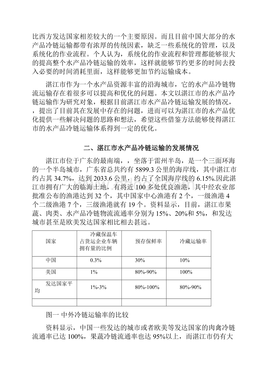 浅析水产品冷链运输的发展现状及建议以湛江市水产品冷链运输为例.docx_第3页