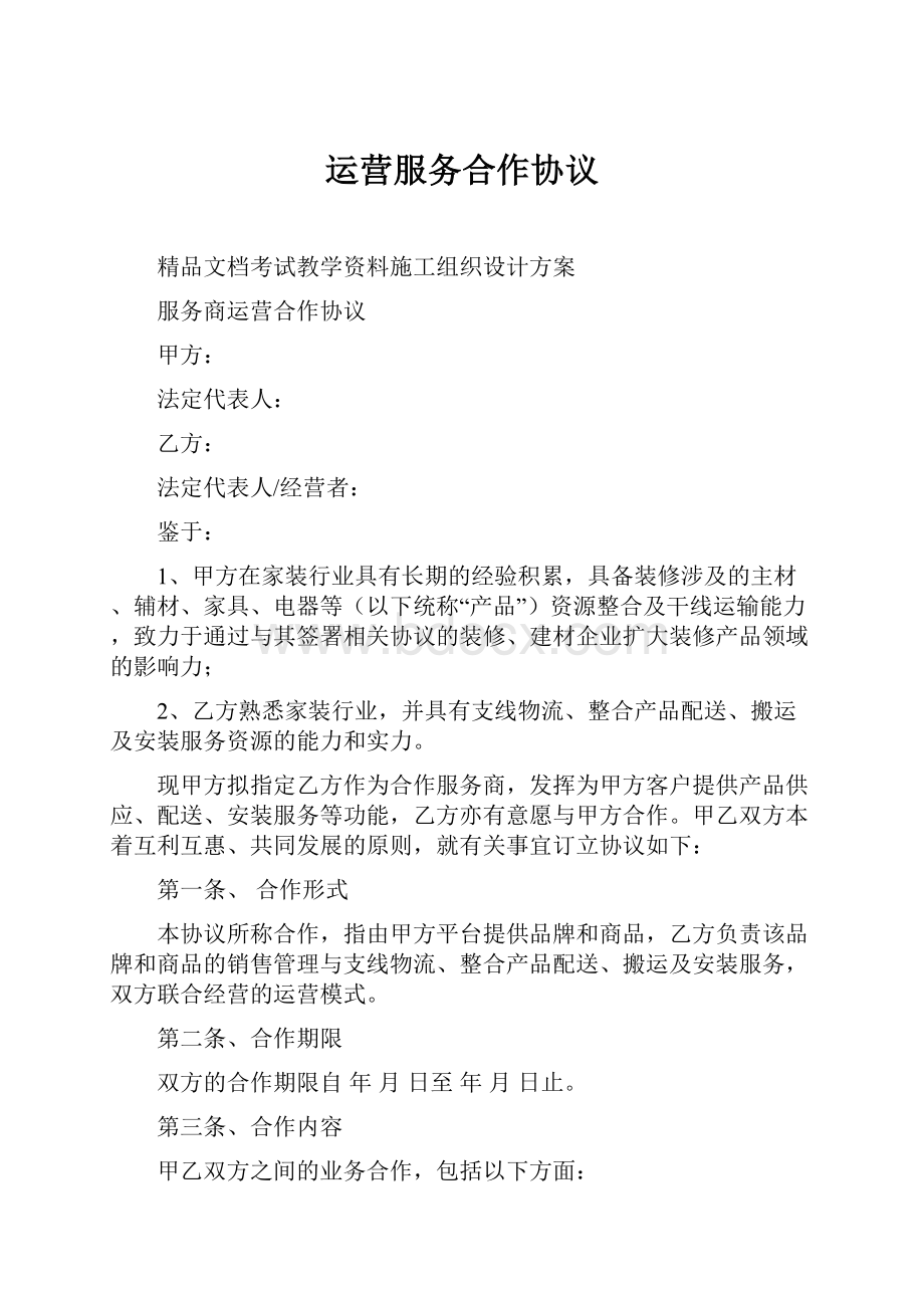 运营服务合作协议.docx_第1页