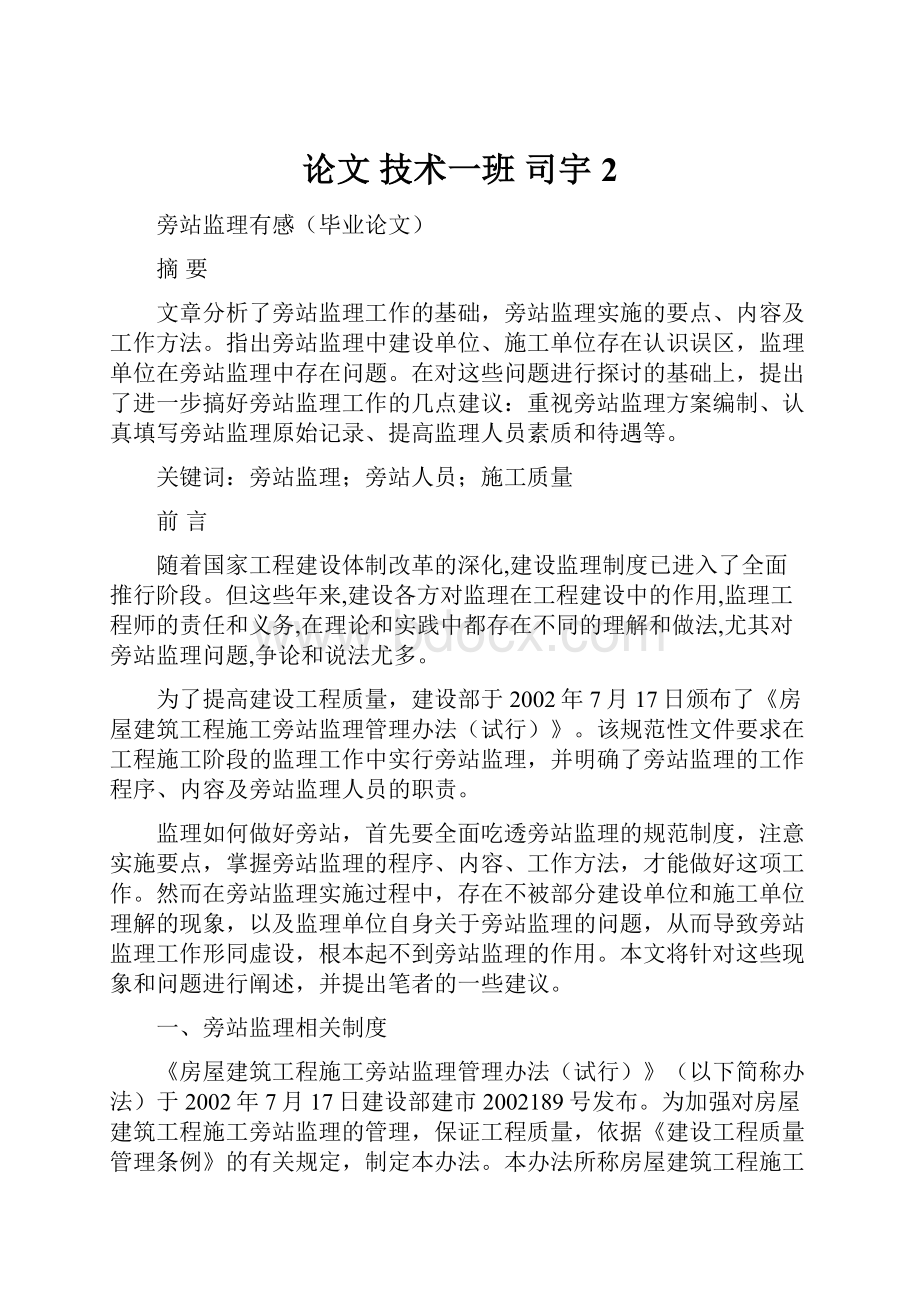 论文 技术一班 司宇2.docx