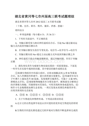 湖北省黄冈等七市州届高三联考试题理综.docx