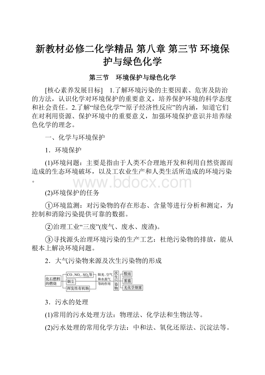 新教材必修二化学精品 第八章 第三节 环境保护与绿色化学.docx