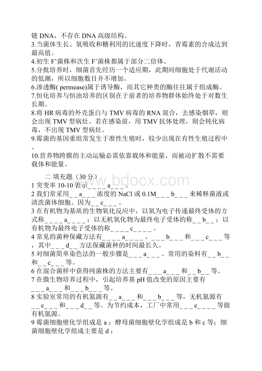 微生物学考试题及答案详解.docx_第2页