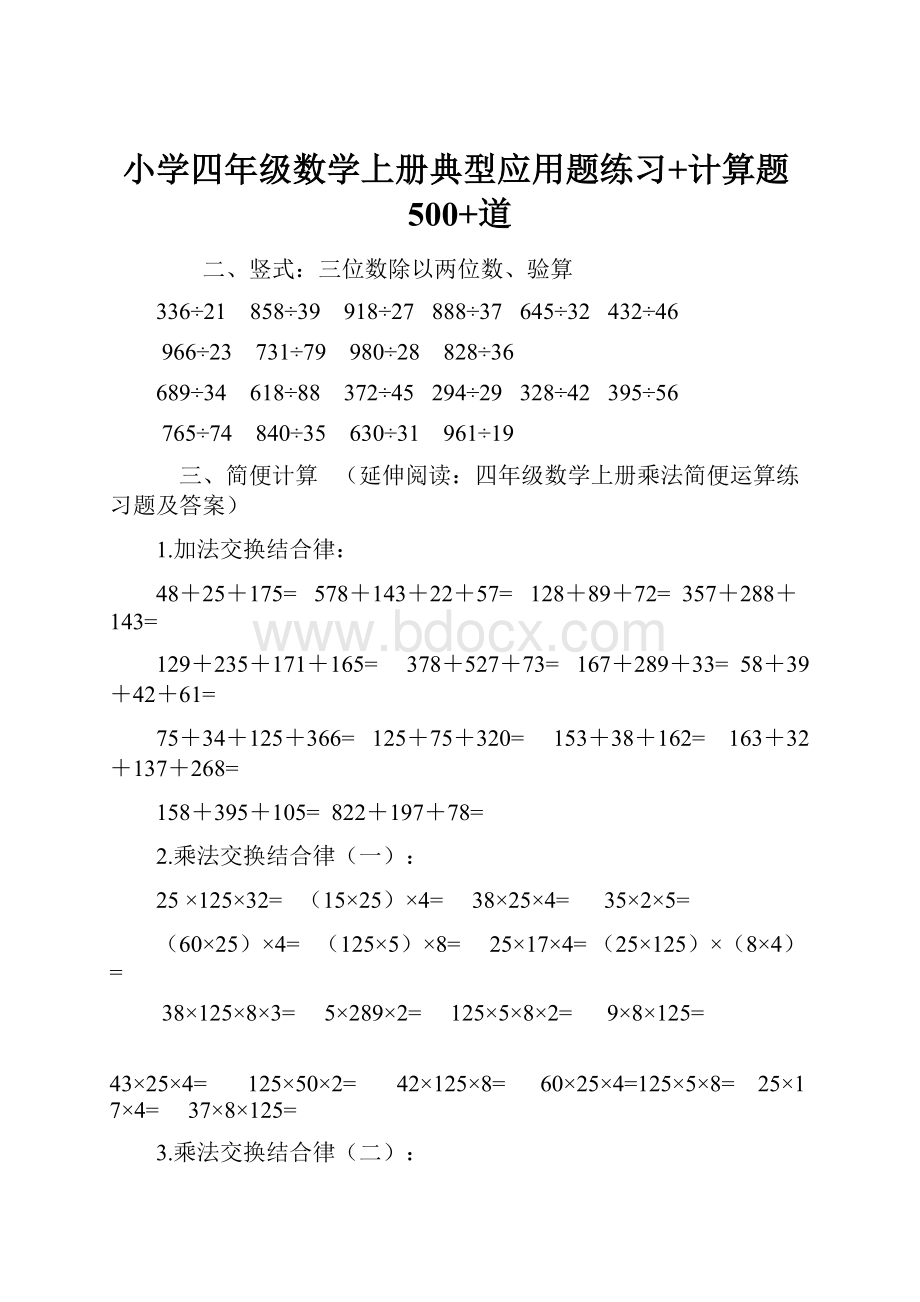 小学四年级数学上册典型应用题练习+计算题500+道.docx