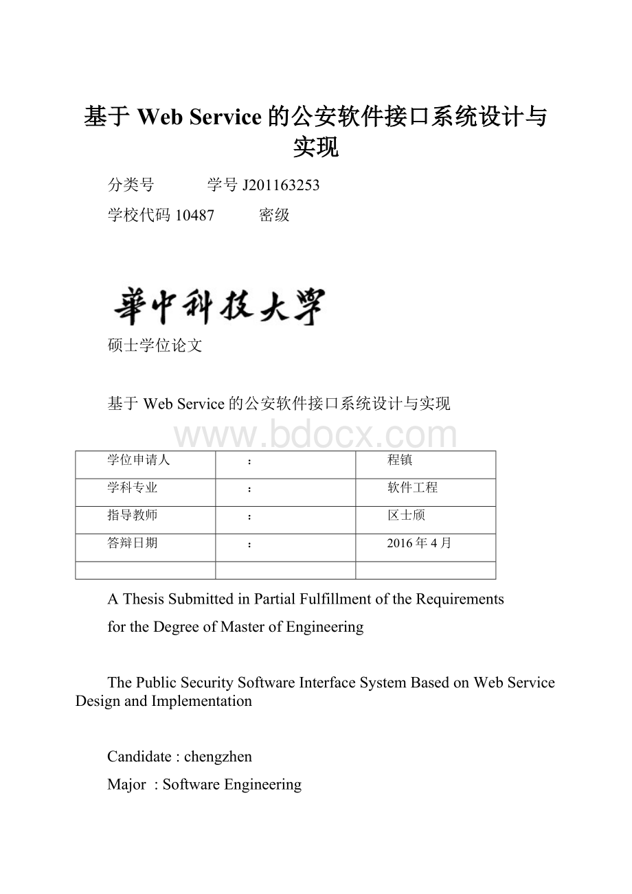 基于Web Service的公安软件接口系统设计与实现.docx