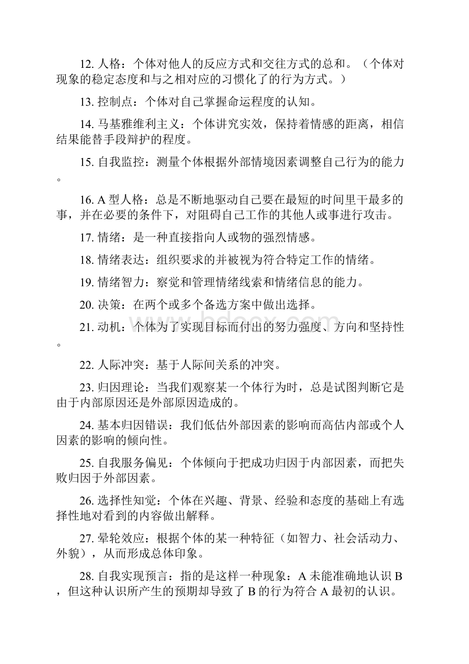 组织行为学在职研题库最终版.docx_第2页