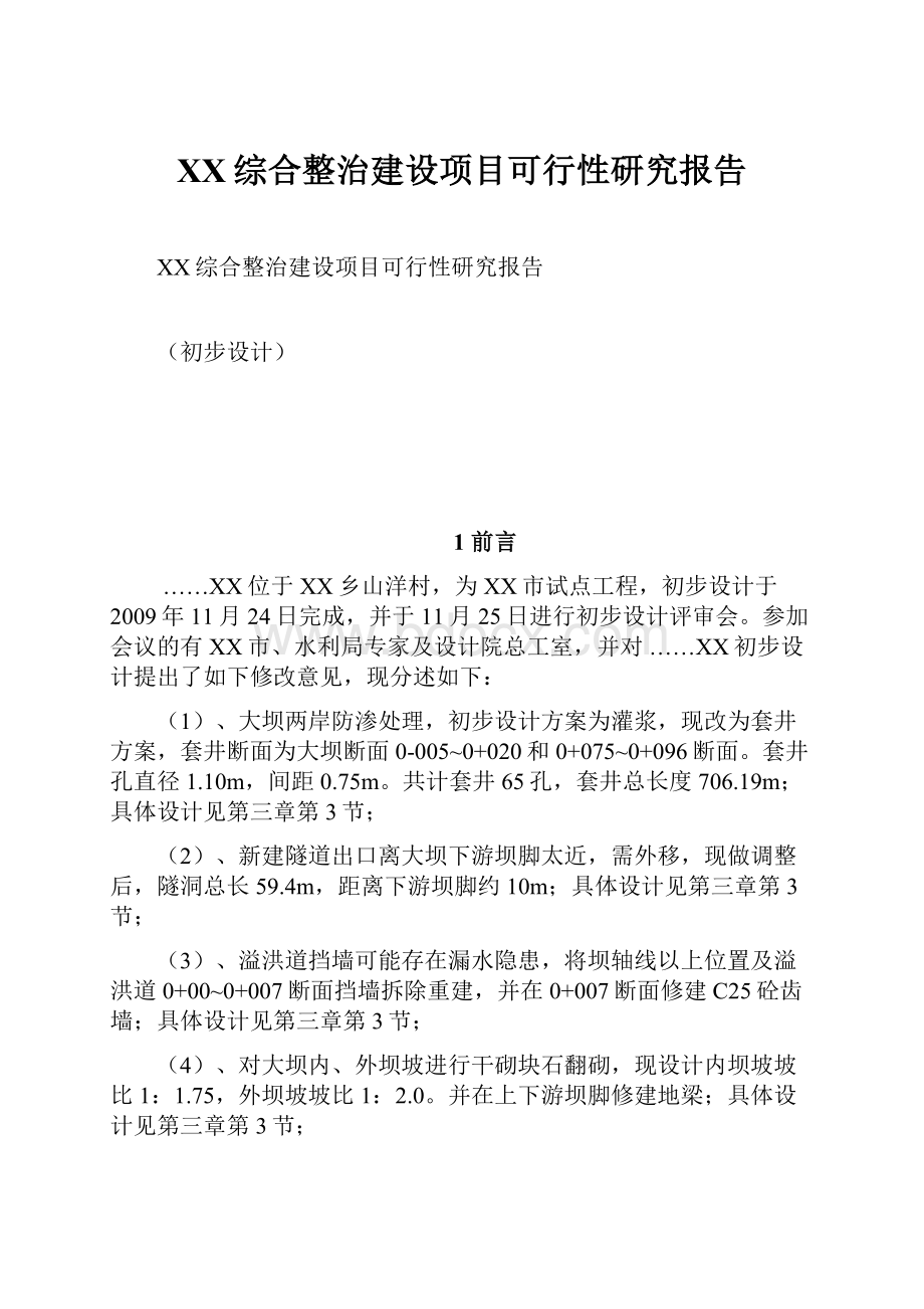 XX综合整治建设项目可行性研究报告.docx