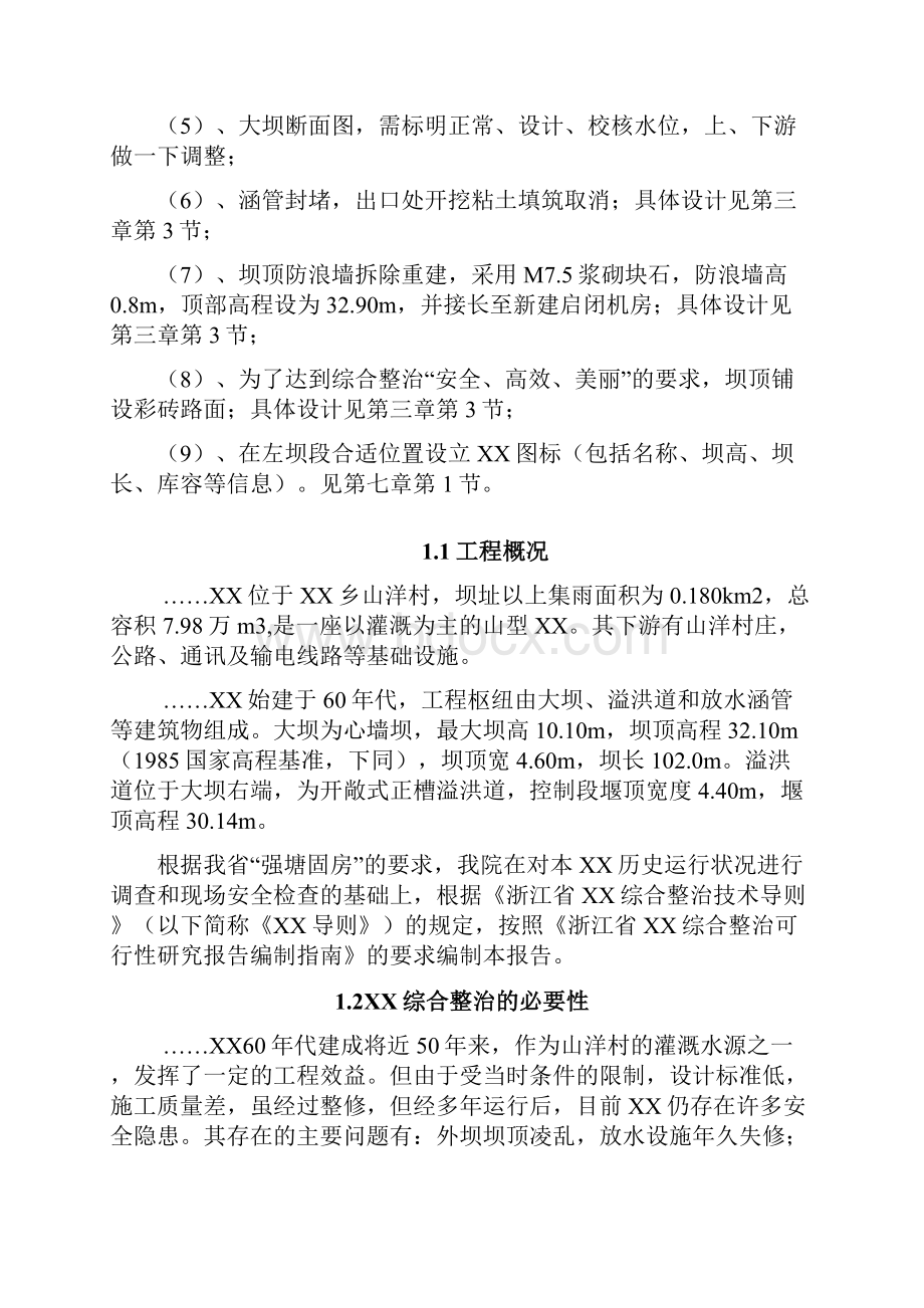 XX综合整治建设项目可行性研究报告.docx_第2页