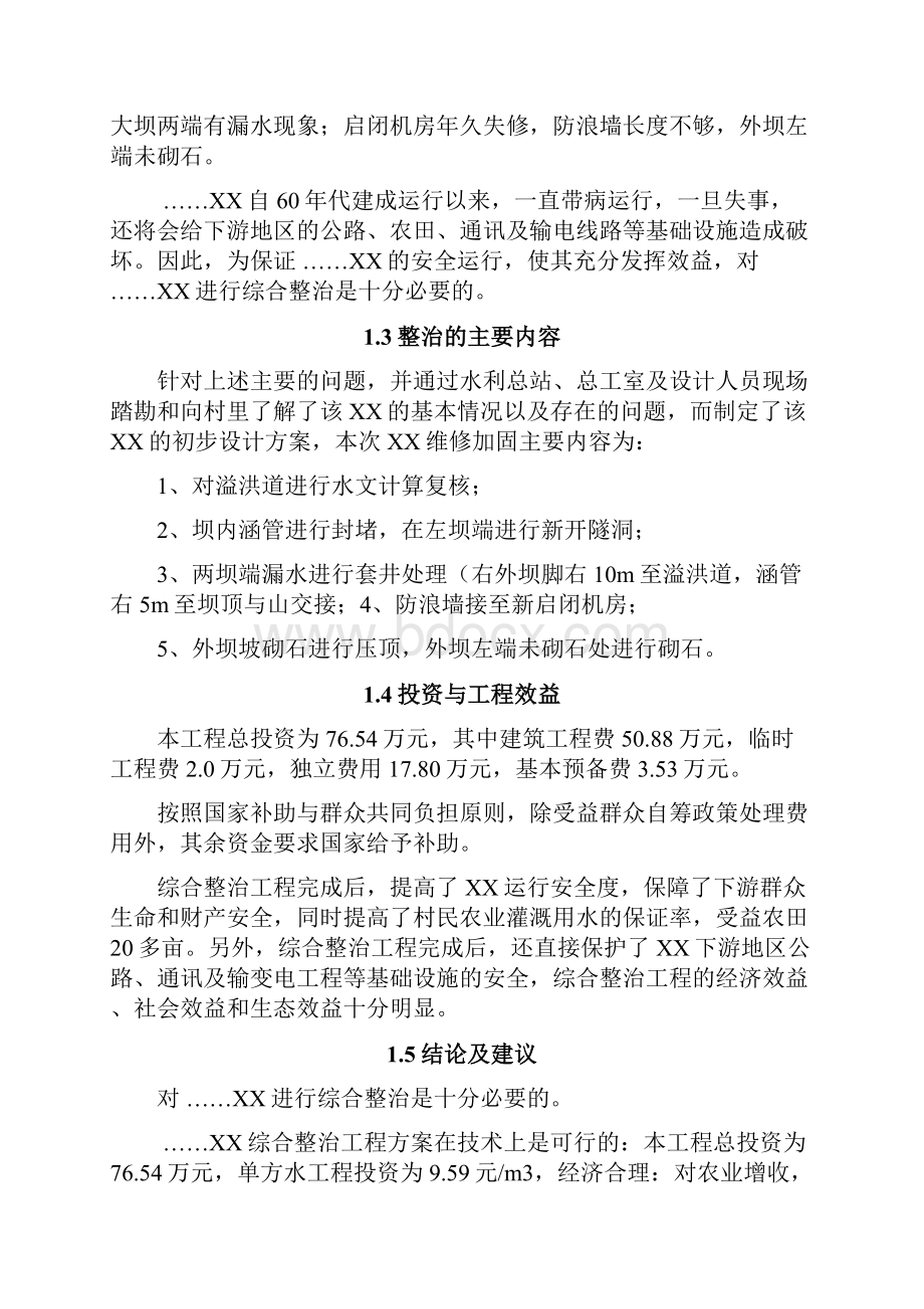 XX综合整治建设项目可行性研究报告.docx_第3页