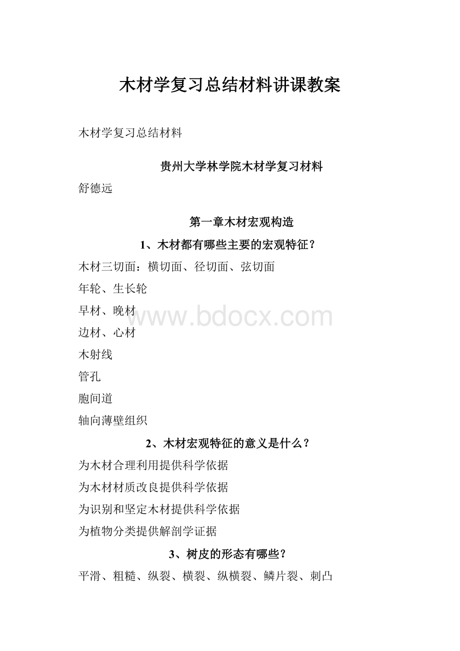 木材学复习总结材料讲课教案.docx